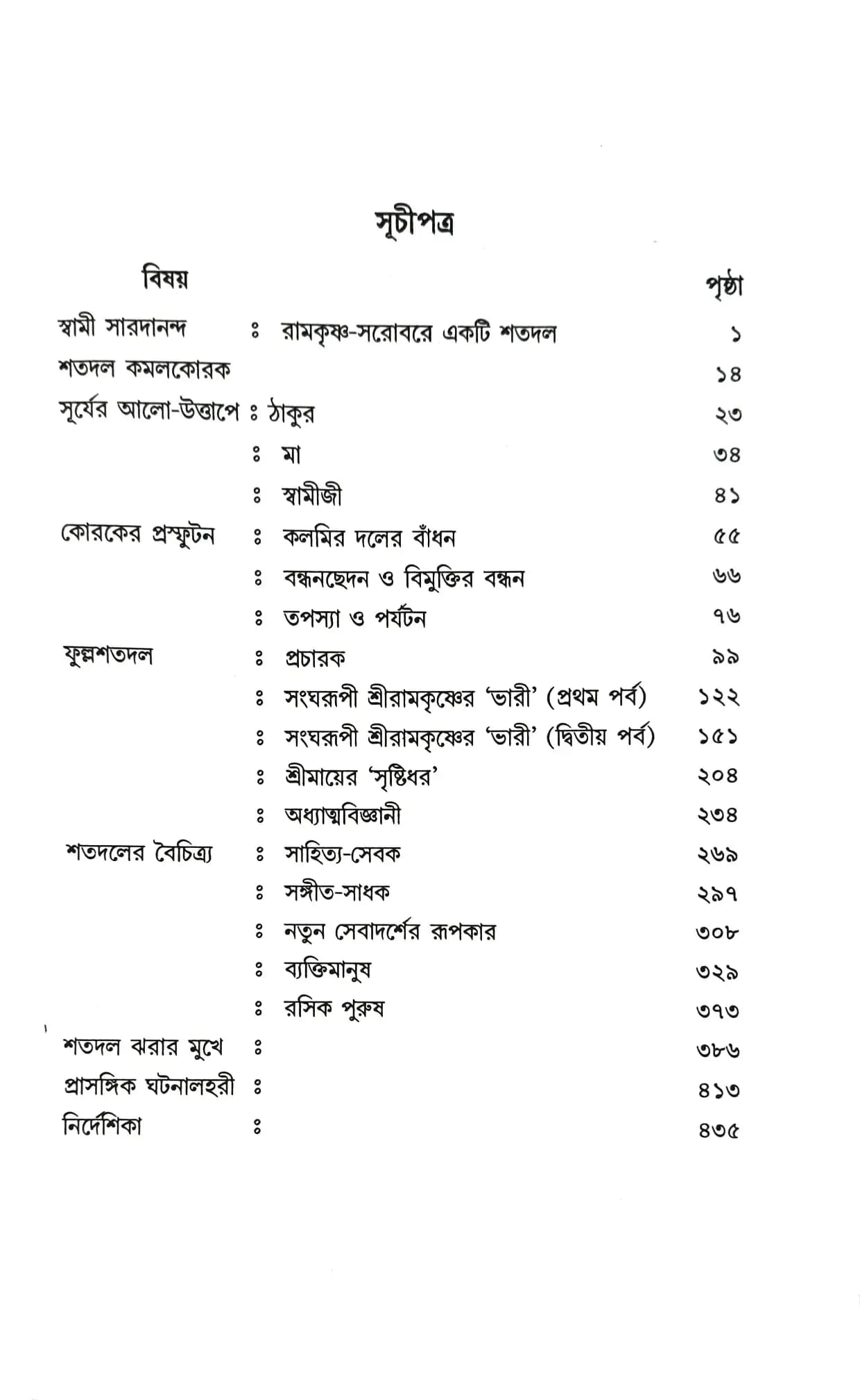 সারদানন্দচরিত