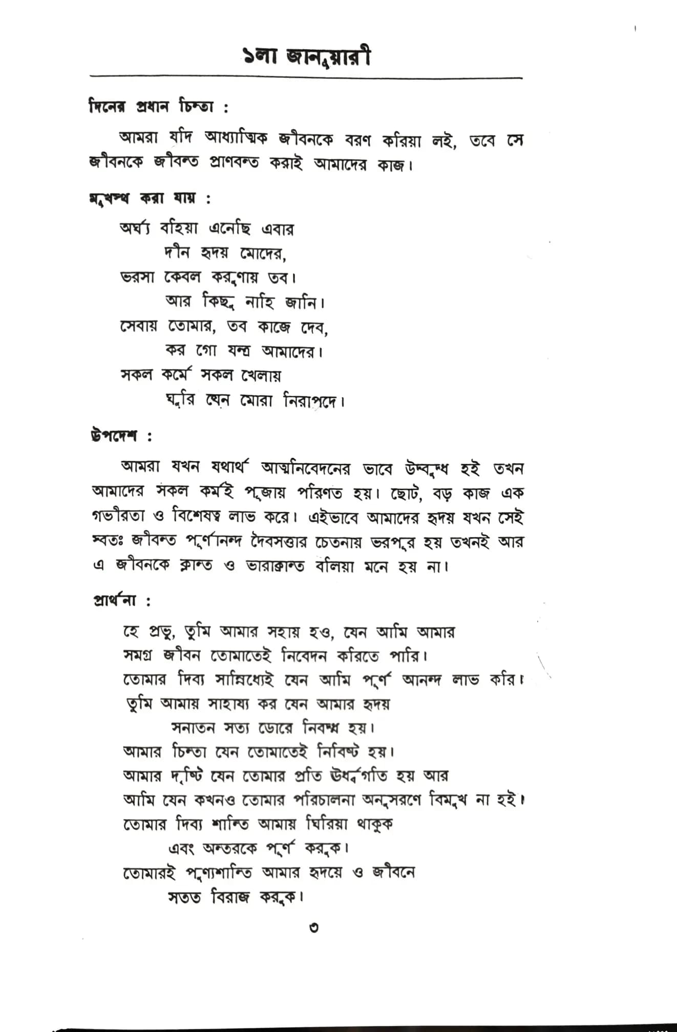 প্রতিদিনের চিন্তা ও প্রার্থনা