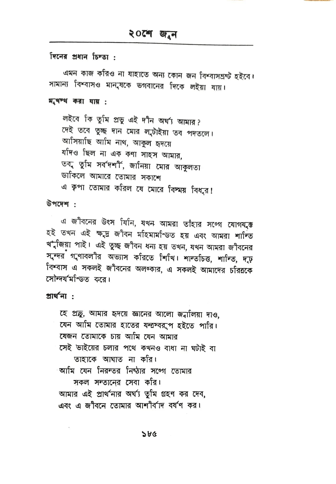 প্রতিদিনের চিন্তা ও প্রার্থনা