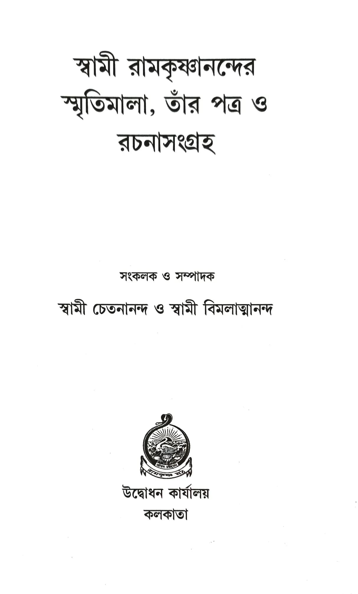 স্বামী রামকৃষ্ণানন্দের স্মৃতিমালা, তাঁর পত্র ও রচনাসংগ্রহ
