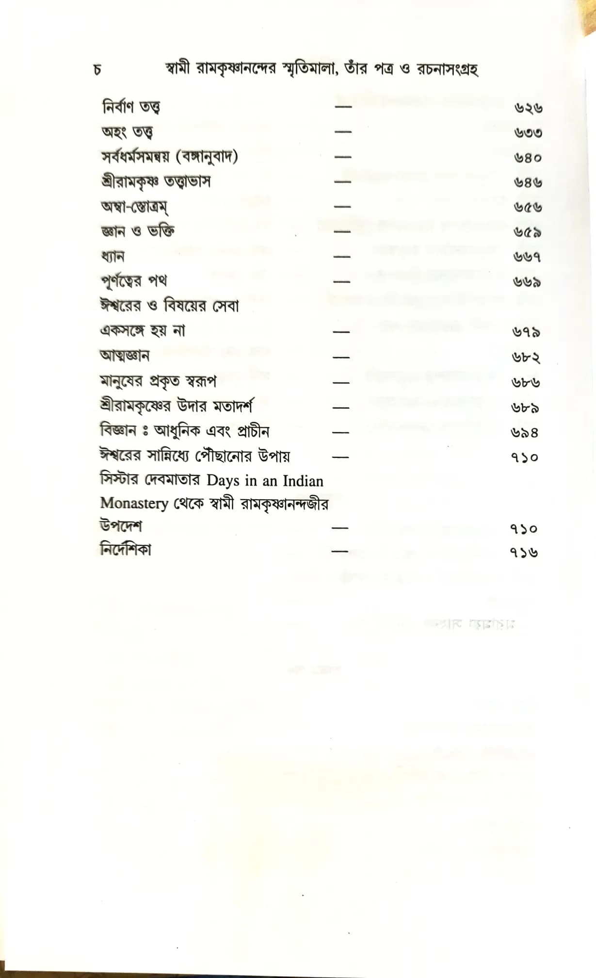 স্বামী রামকৃষ্ণানন্দের স্মৃতিমালা, তাঁর পত্র ও রচনাসংগ্রহ