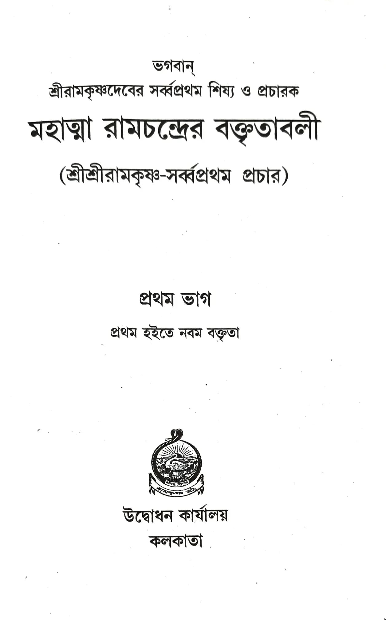 মহাত্মা রামচন্দ্রের বক্তৃতাবলী (প্রথম ভাগ)