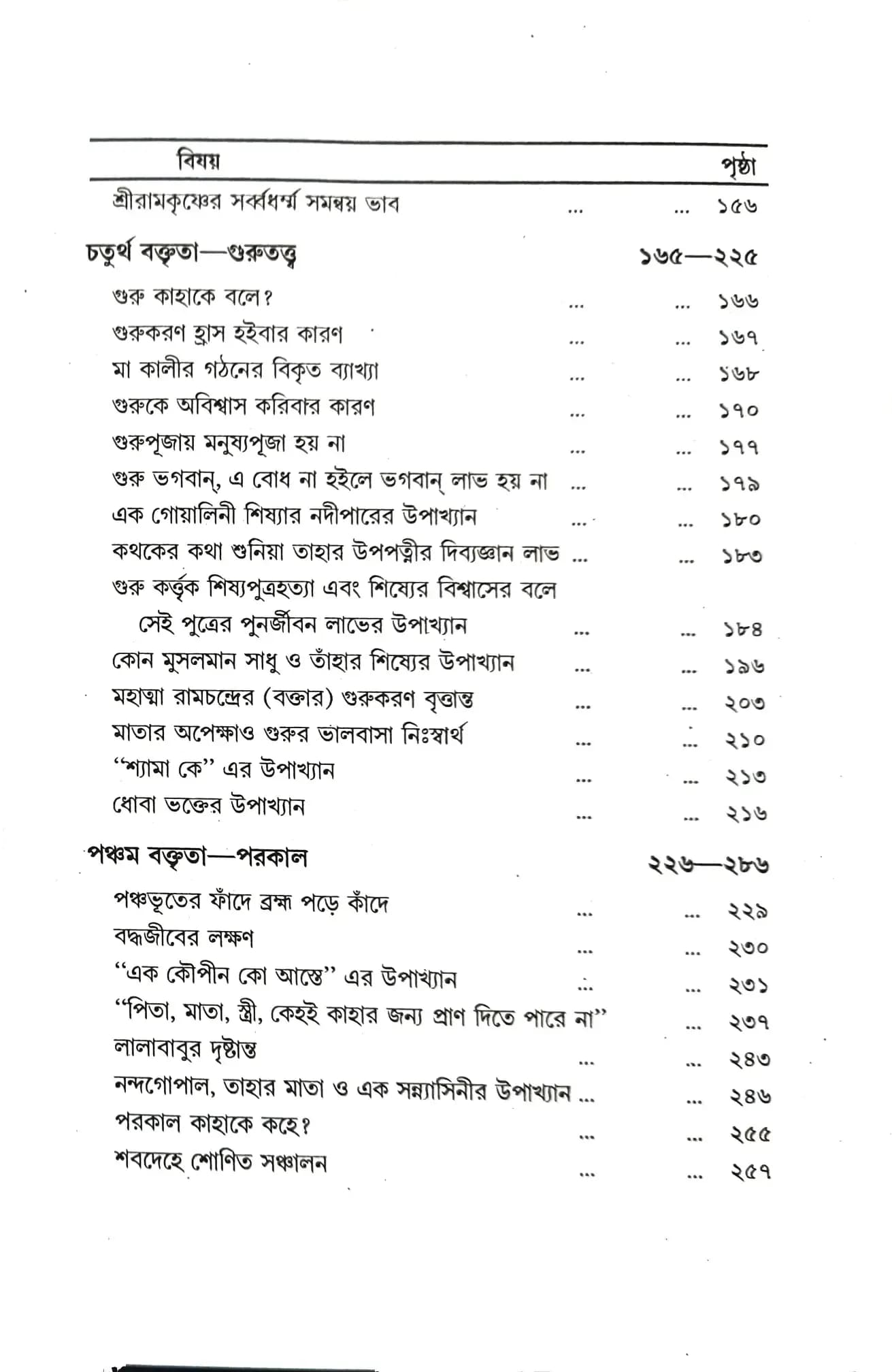 মহাত্মা রামচন্দ্রের বক্তৃতাবলী (প্রথম ভাগ)