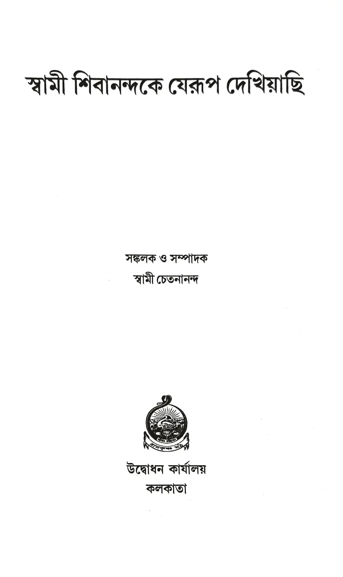 স্বামী শিবানন্দকে যেরূপ দেখিয়াছি