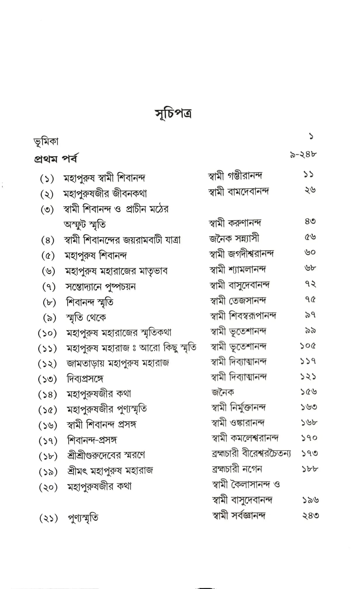 স্বামী শিবানন্দকে যেরূপ দেখিয়াছি