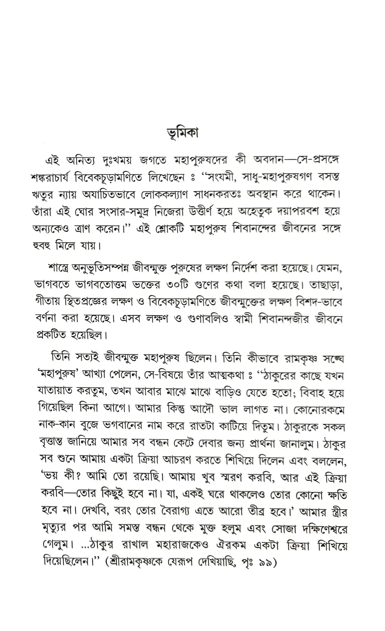 স্বামী শিবানন্দকে যেরূপ দেখিয়াছি