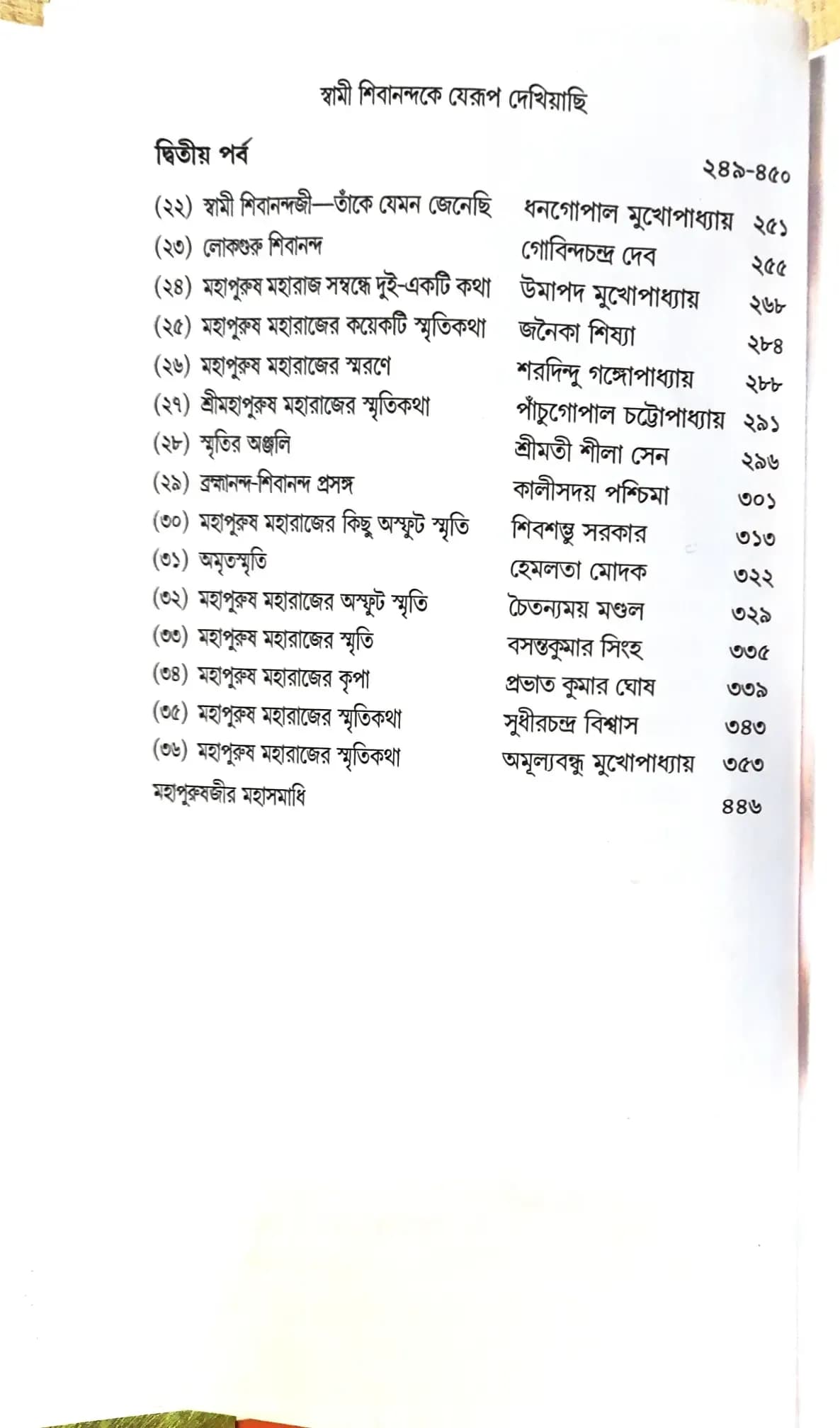 স্বামী শিবানন্দকে যেরূপ দেখিয়াছি