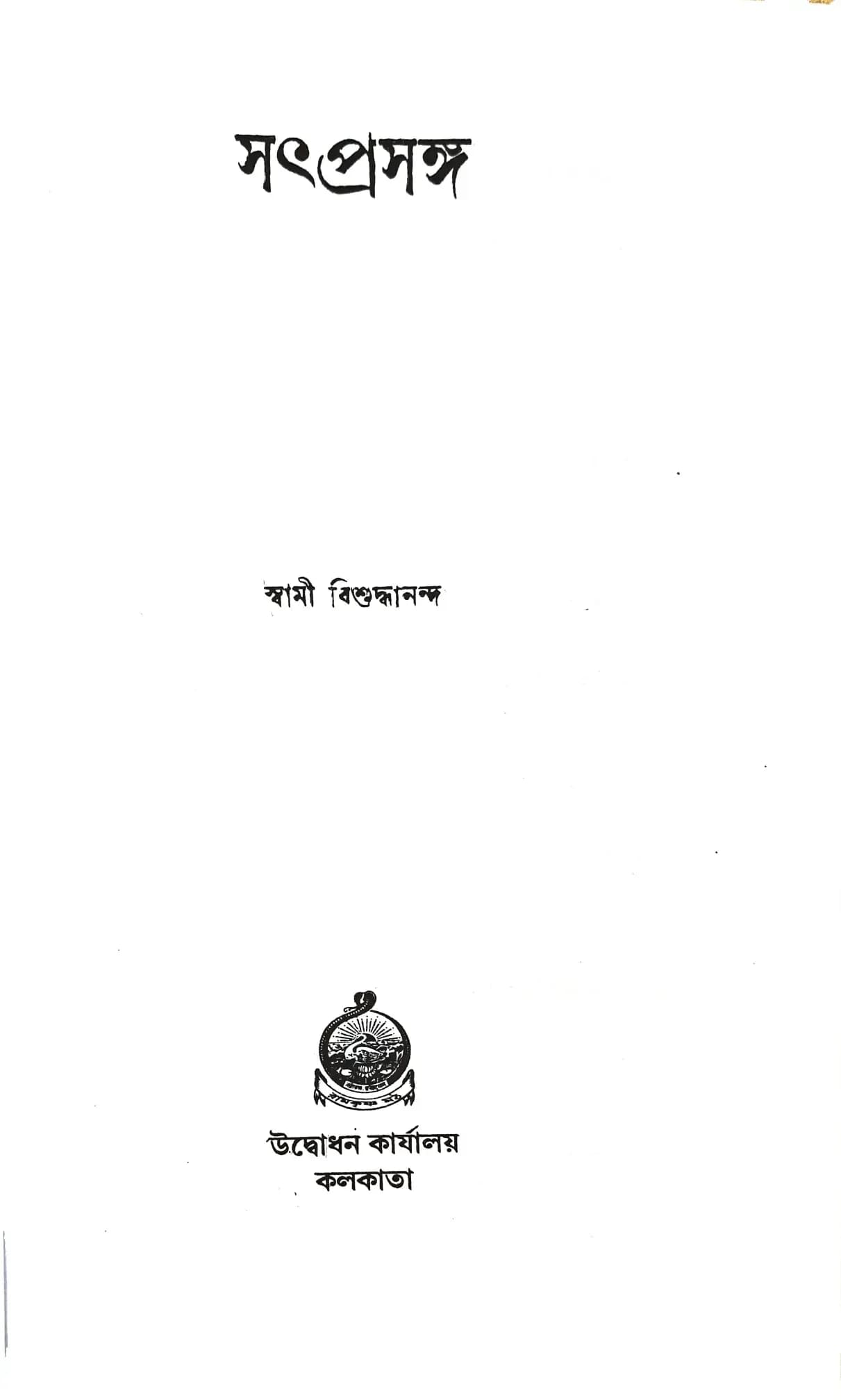 সৎপ্রসঙ্গ