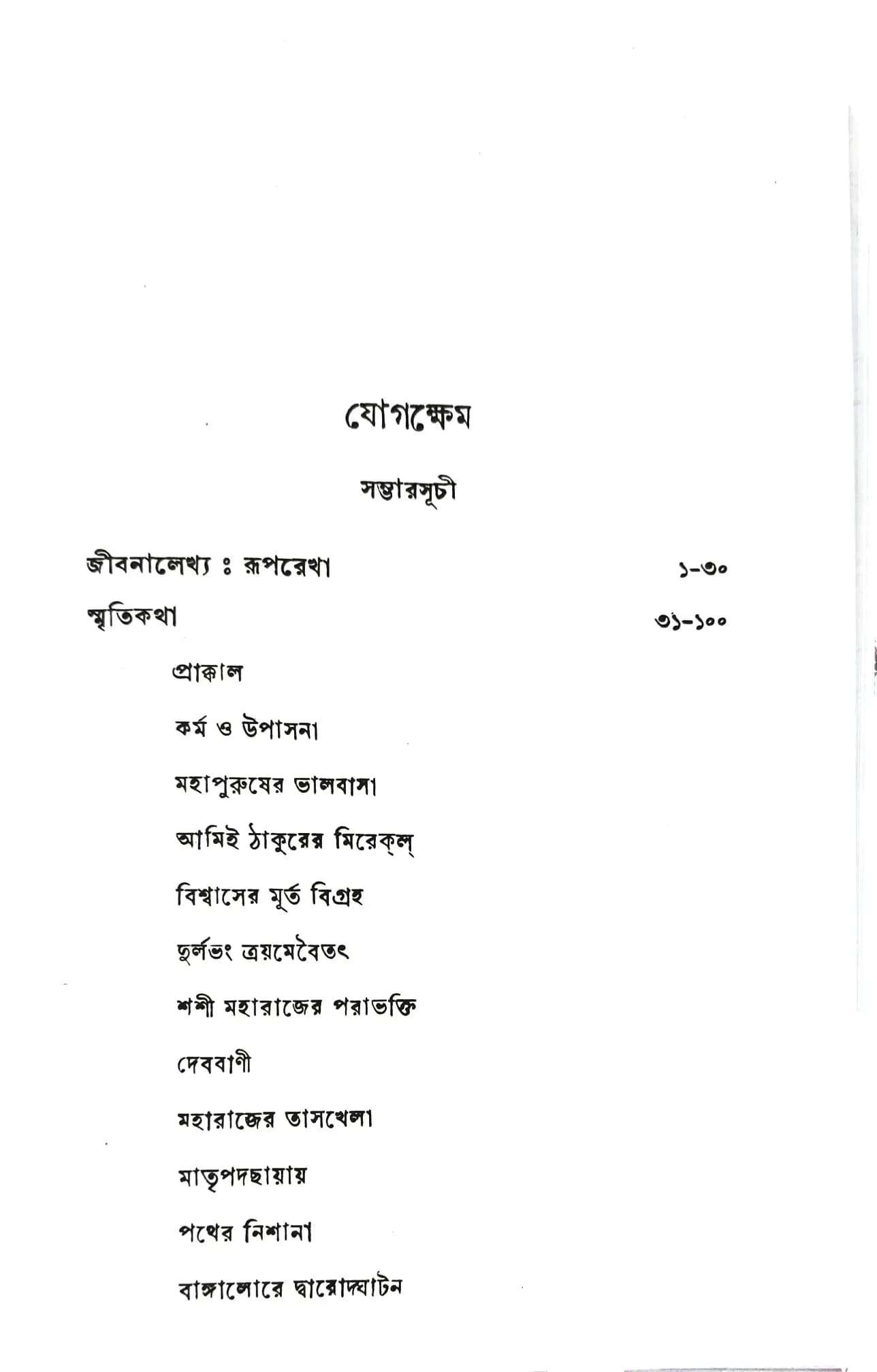 যোগক্ষেম