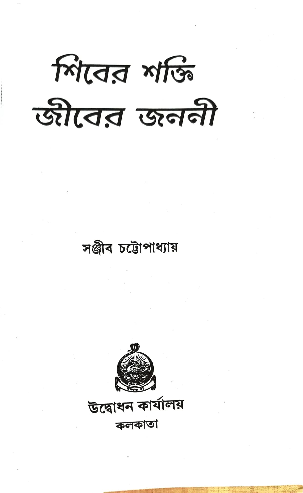 শিবের শক্তি জীবের জননী