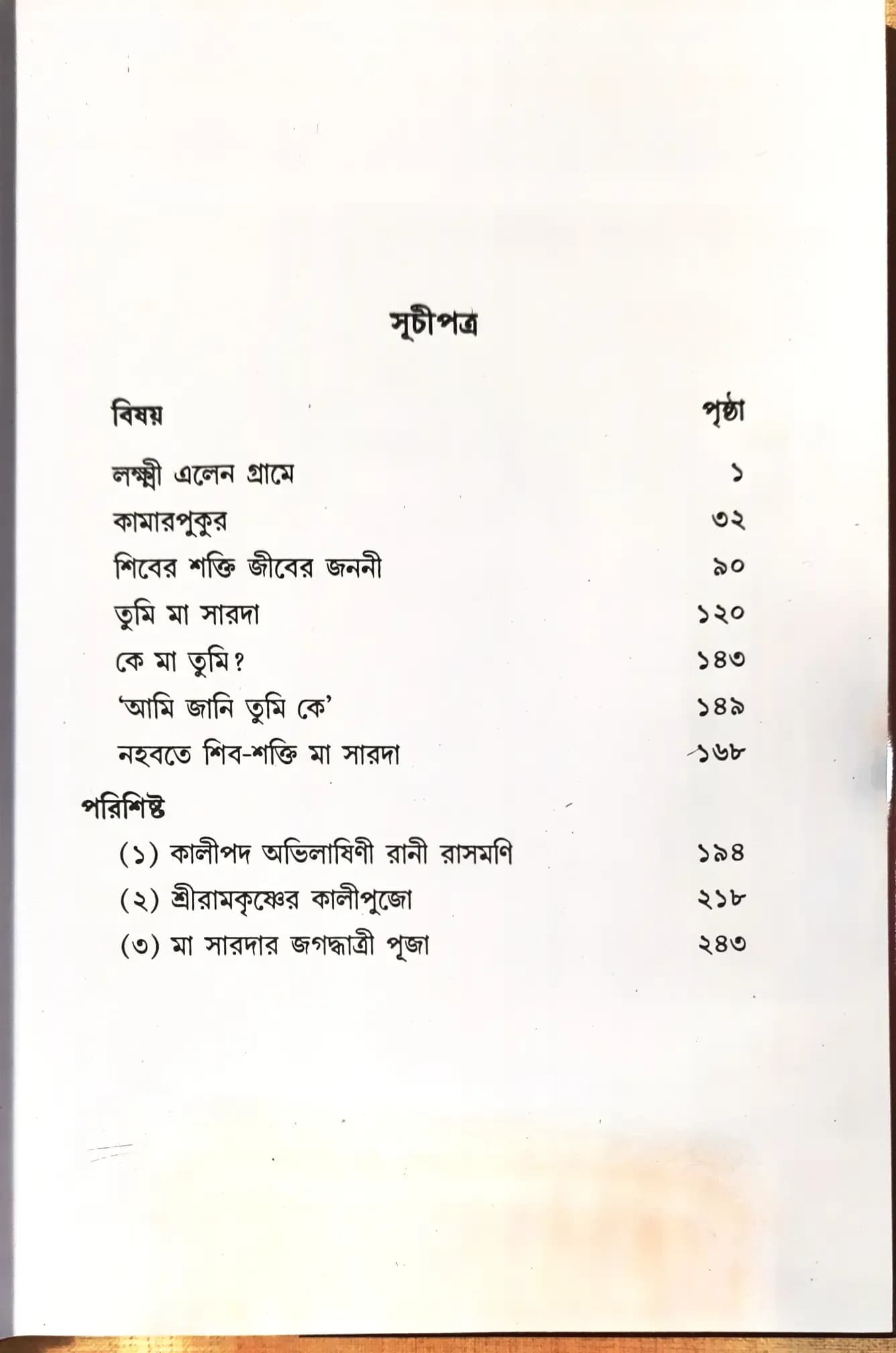 শিবের শক্তি জীবের জননী