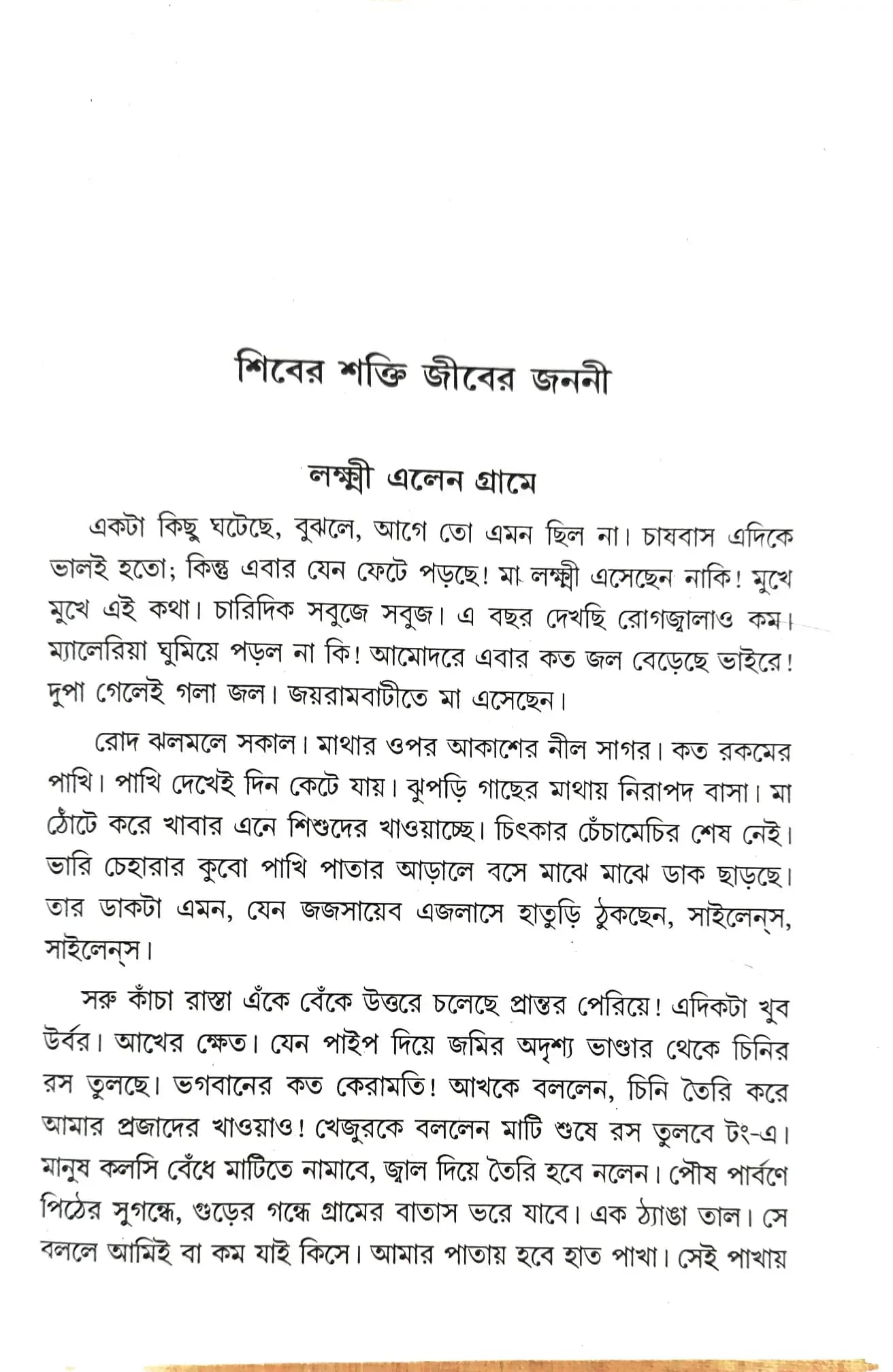 শিবের শক্তি জীবের জননী