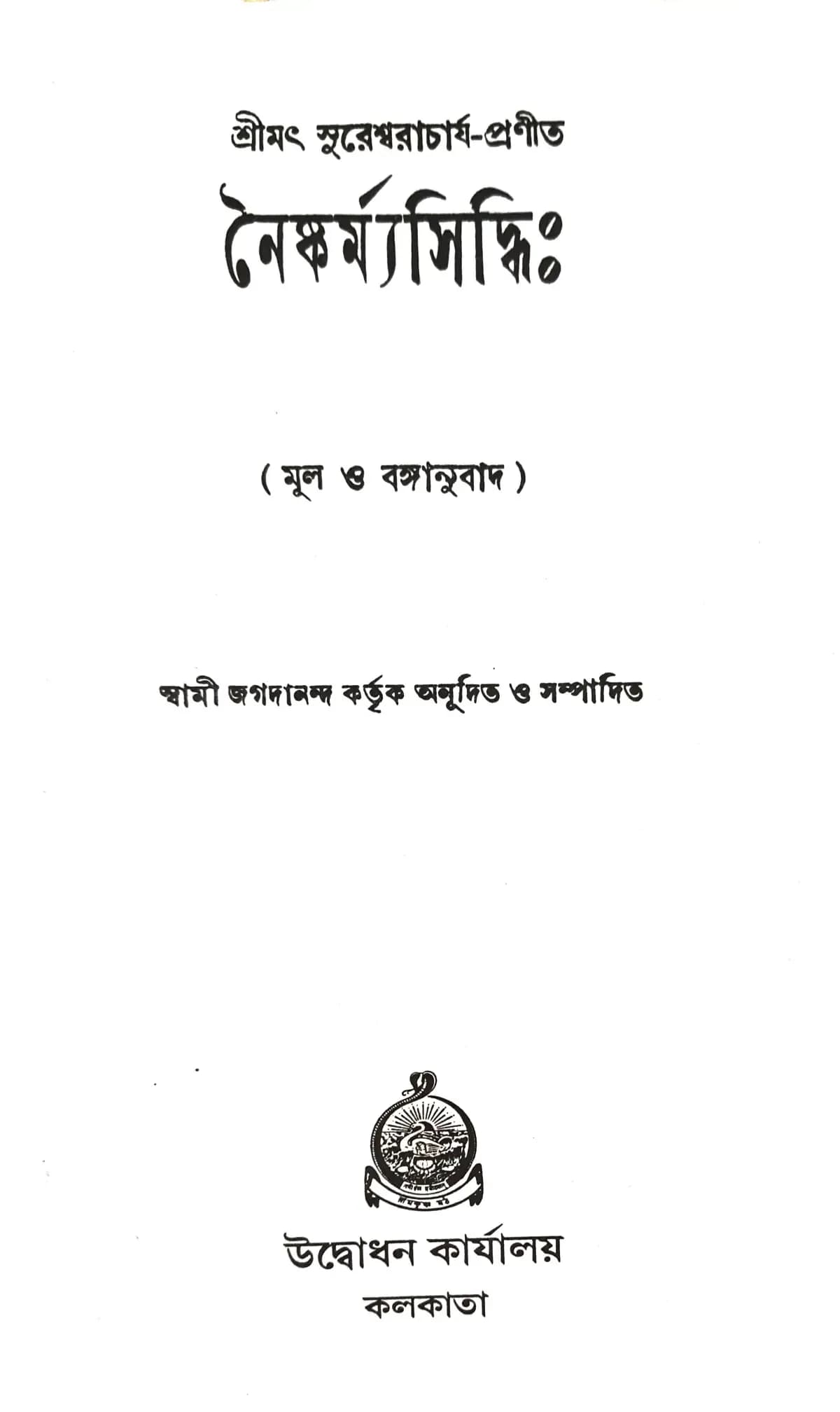 নৈষ্কর্ম্যসিদ্ধিঃ