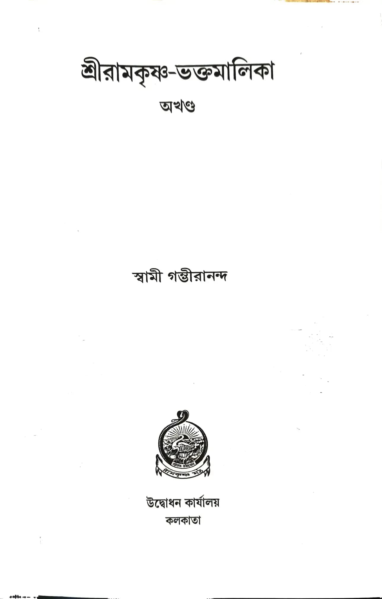 শ্রীরামকৃষ্ণ-ভক্তমালিকা