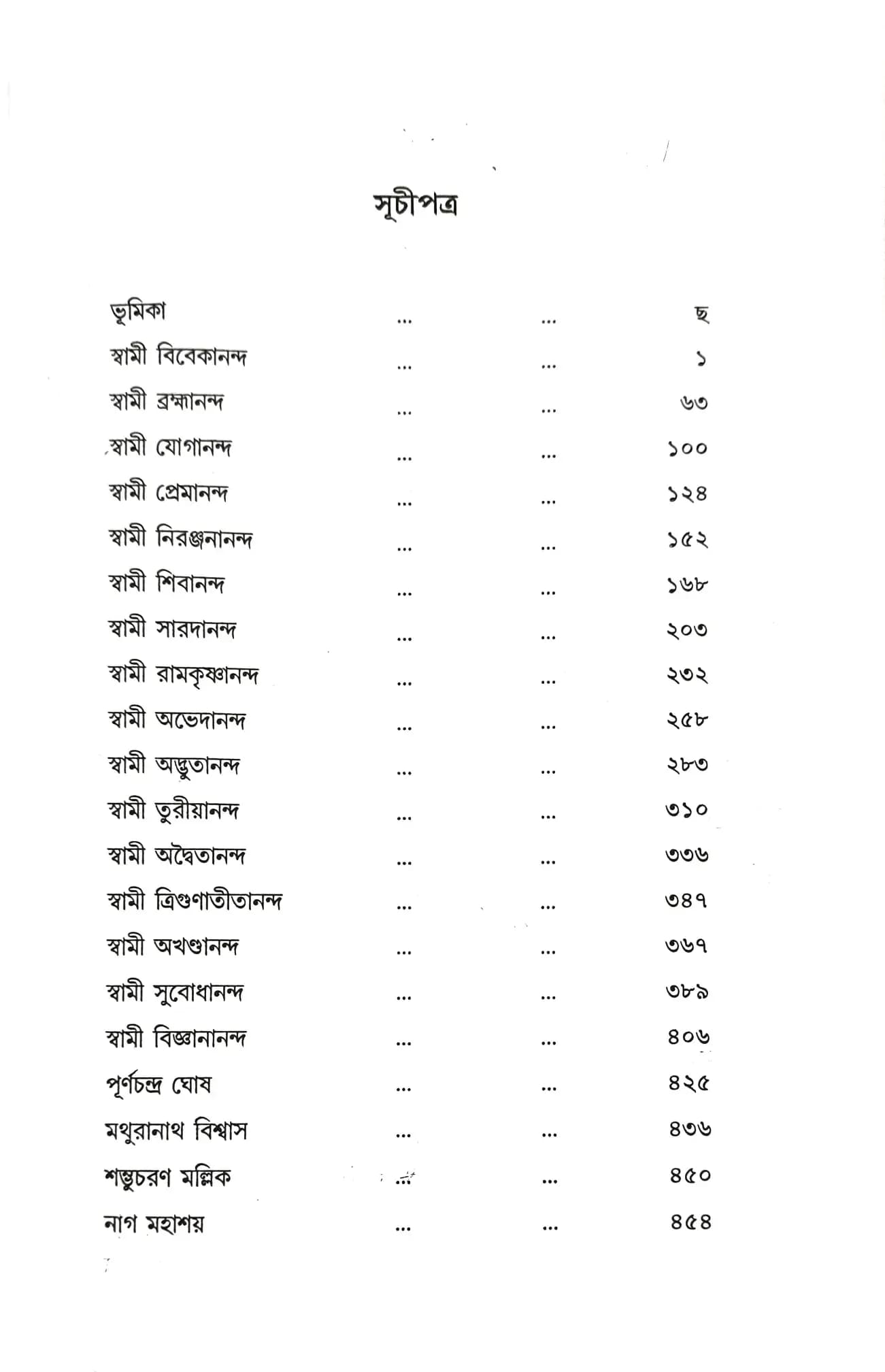 শ্রীরামকৃষ্ণ-ভক্তমালিকা