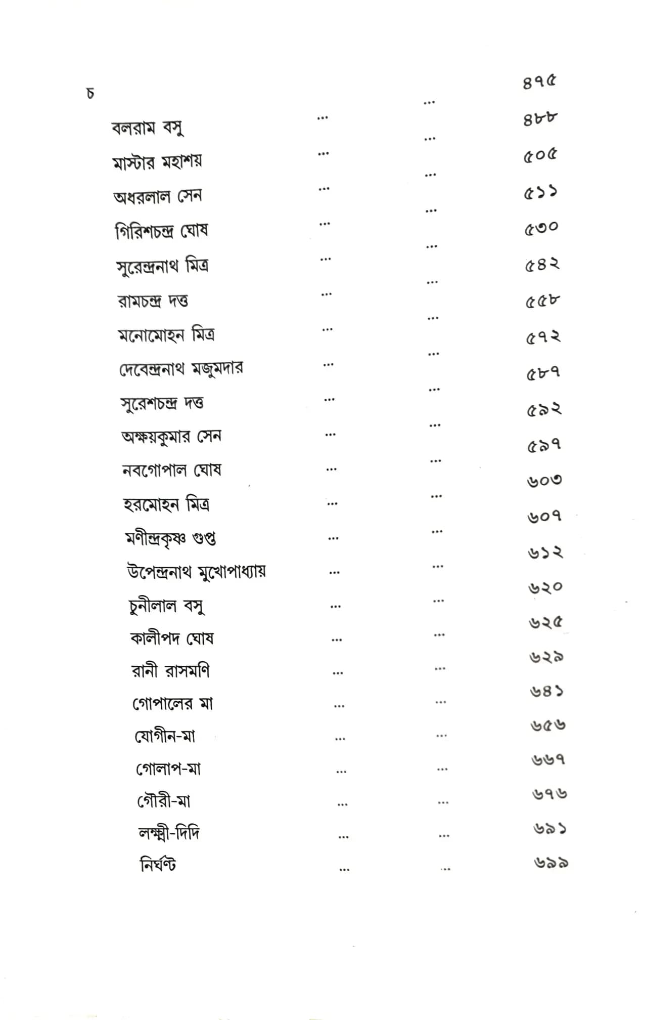 শ্রীরামকৃষ্ণ-ভক্তমালিকা
