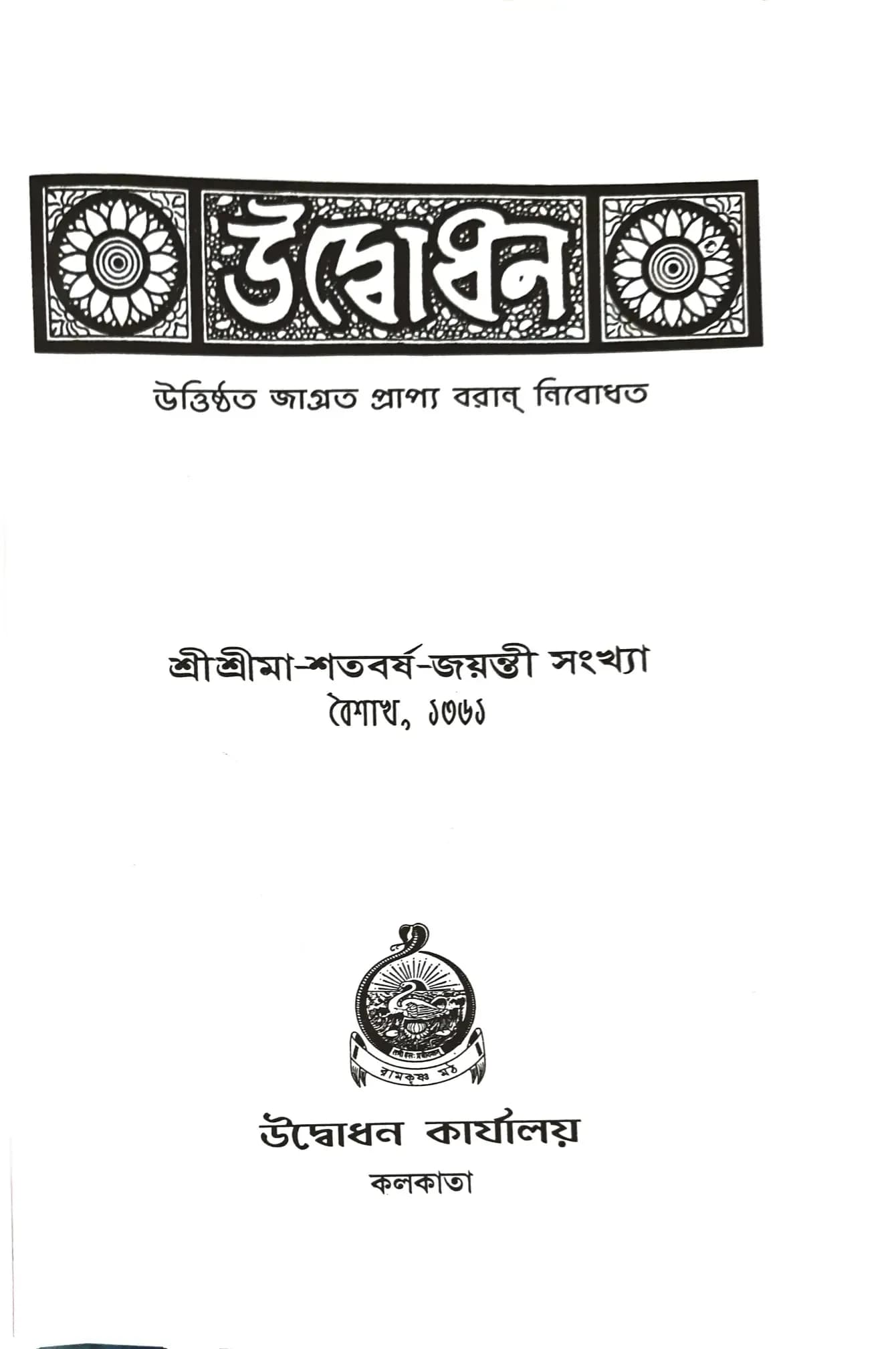 উদ্বোধন শ্রীশ্রীমা-শতবর্ষ জয়ন্তী সংখ্যা