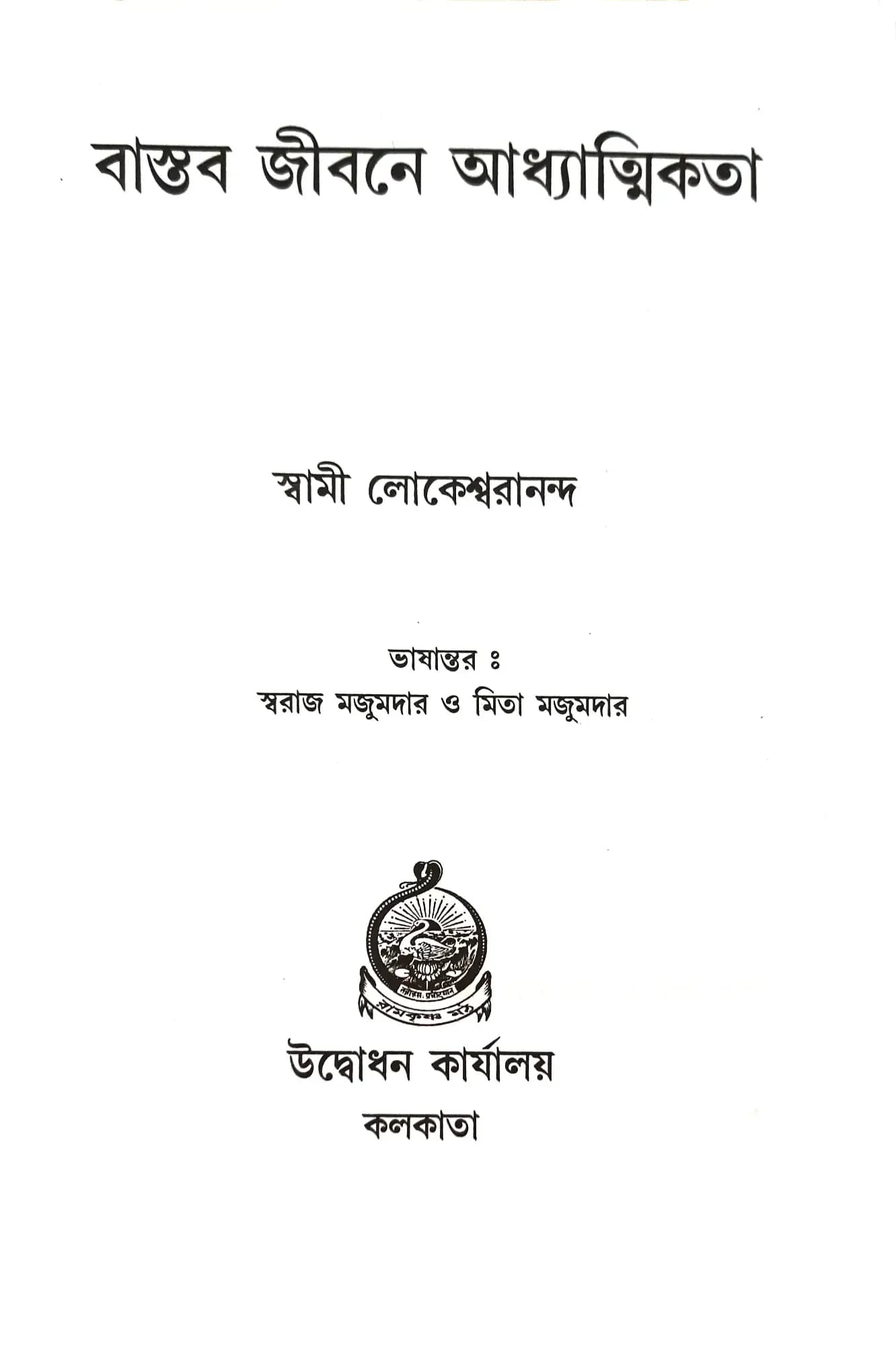 বাস্তব জীবনে আধ্যাত্মিকতা