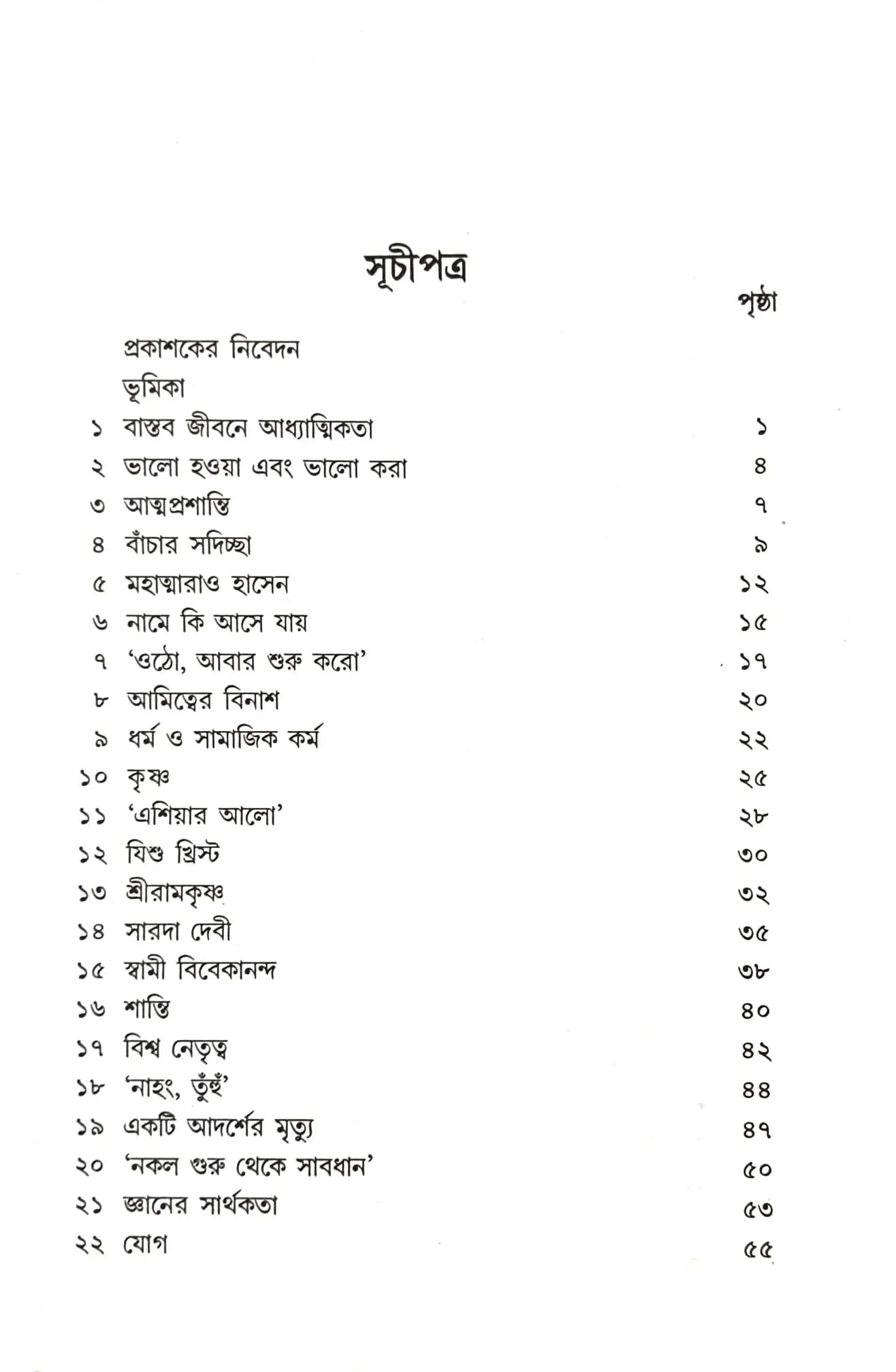 বাস্তব জীবনে আধ্যাত্মিকতা