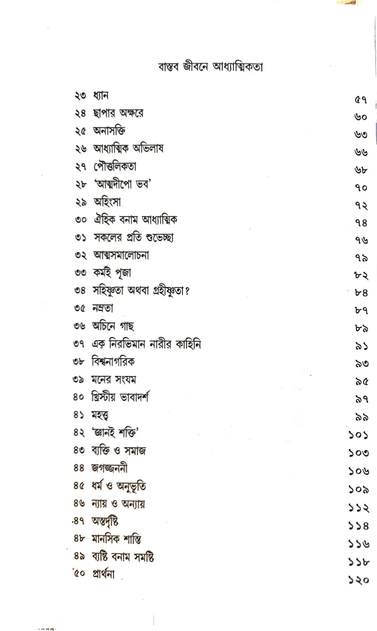 বাস্তব জীবনে আধ্যাত্মিকতা