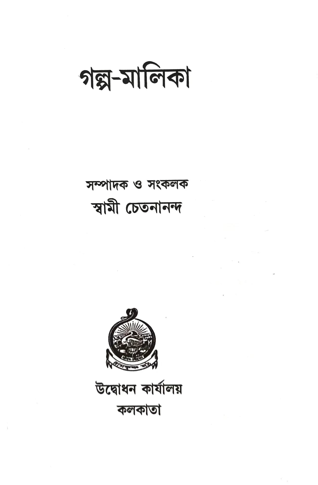 গল্প-মালিকা