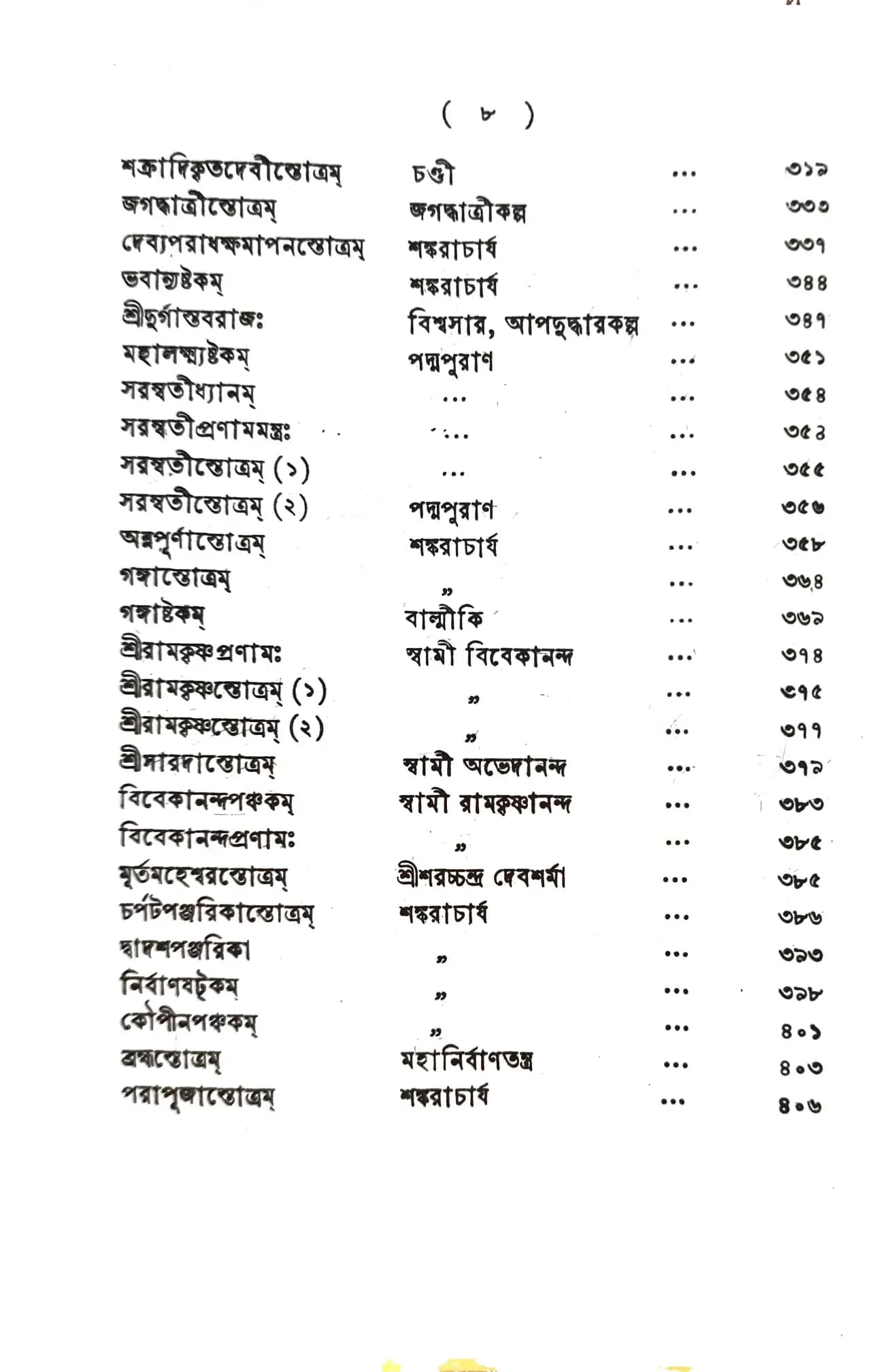 স্তবকুসুমাঞ্জলি