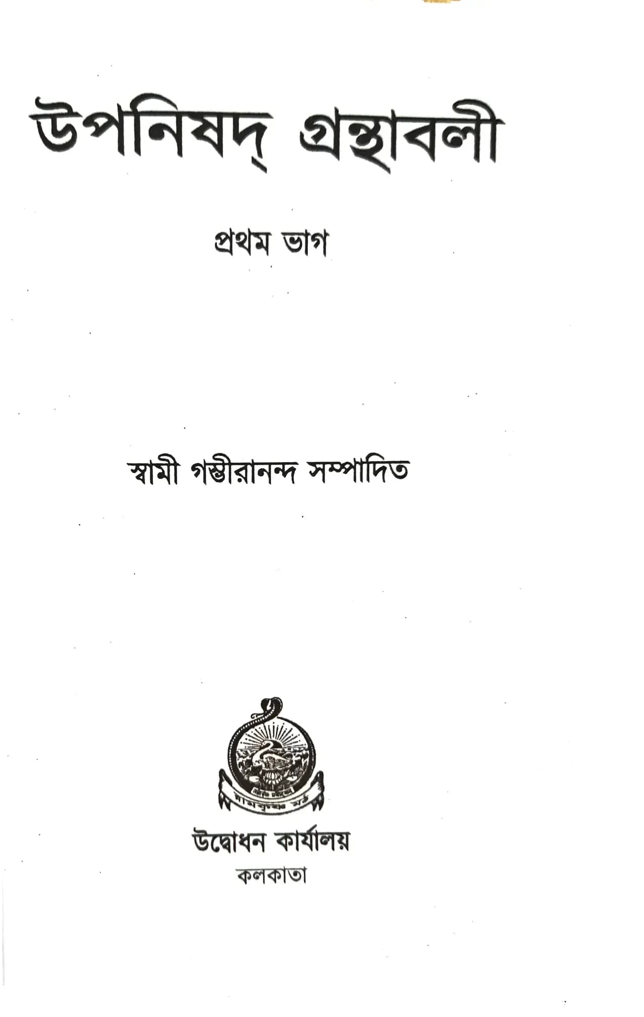 উপনিষদ্‌ গ্রন্থাবলী (১)