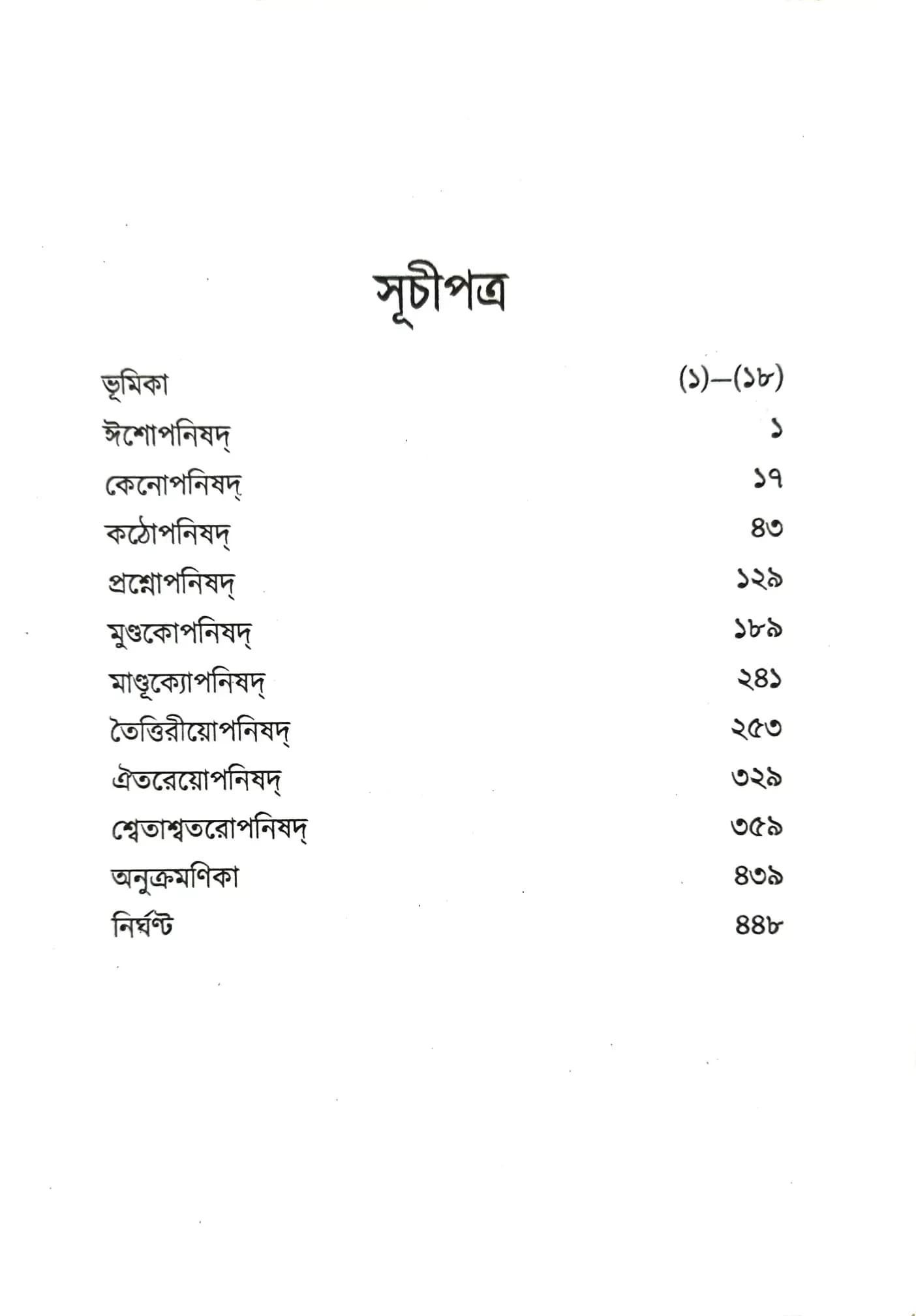 উপনিষদ্‌ গ্রন্থাবলী (১)