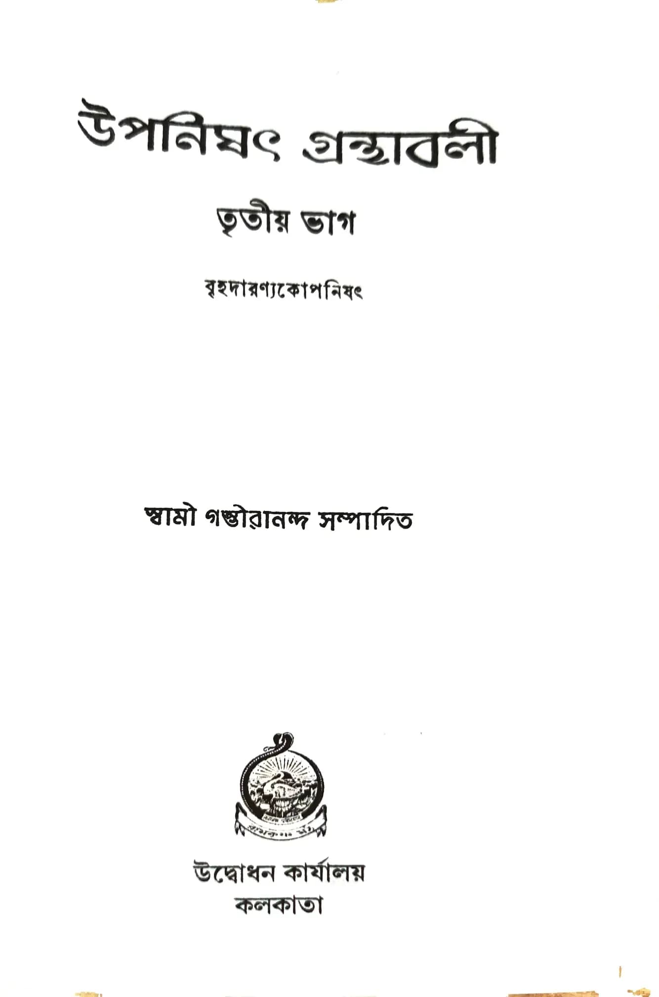 উপনিষদ্‌ গ্রন্থাবলী (৩)