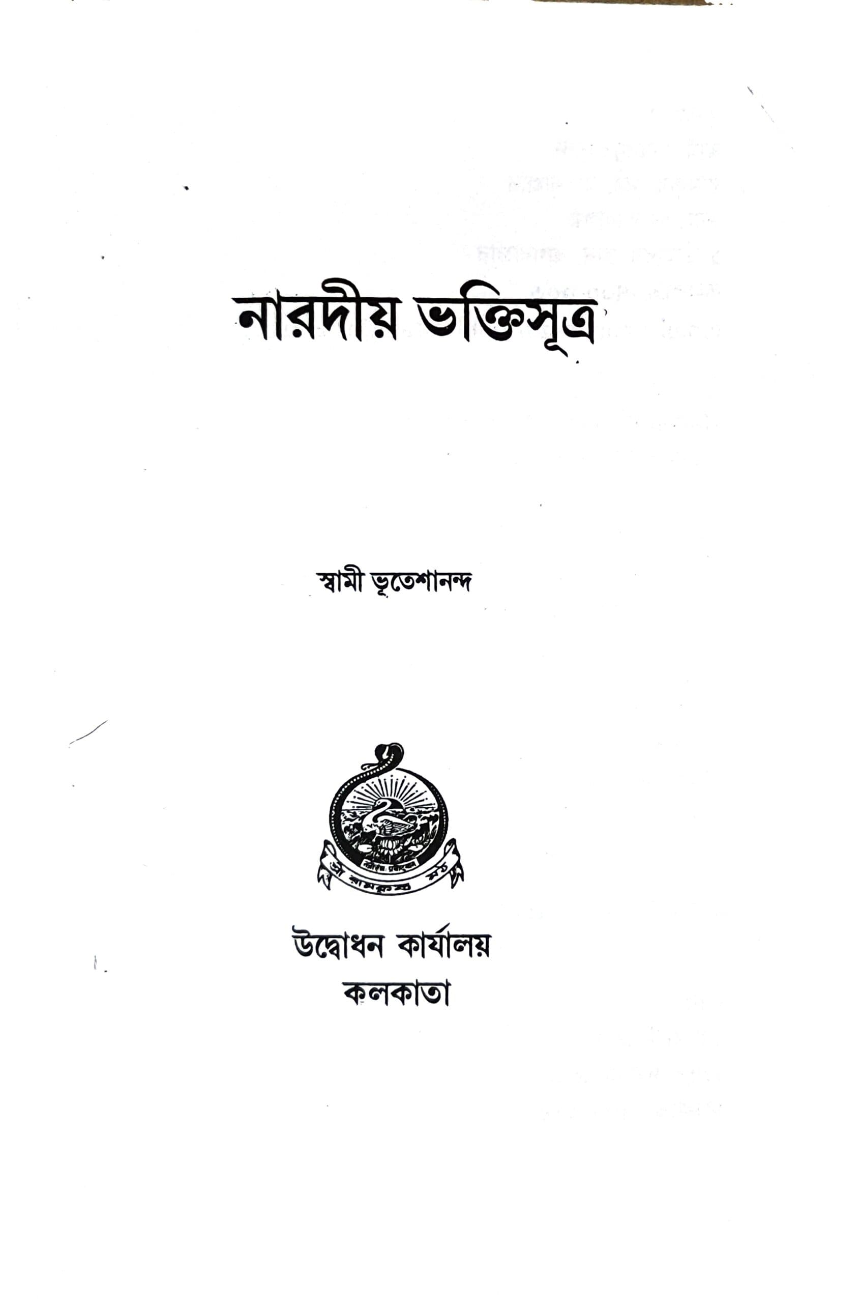 নারদীয় ভক্তিসূত্র