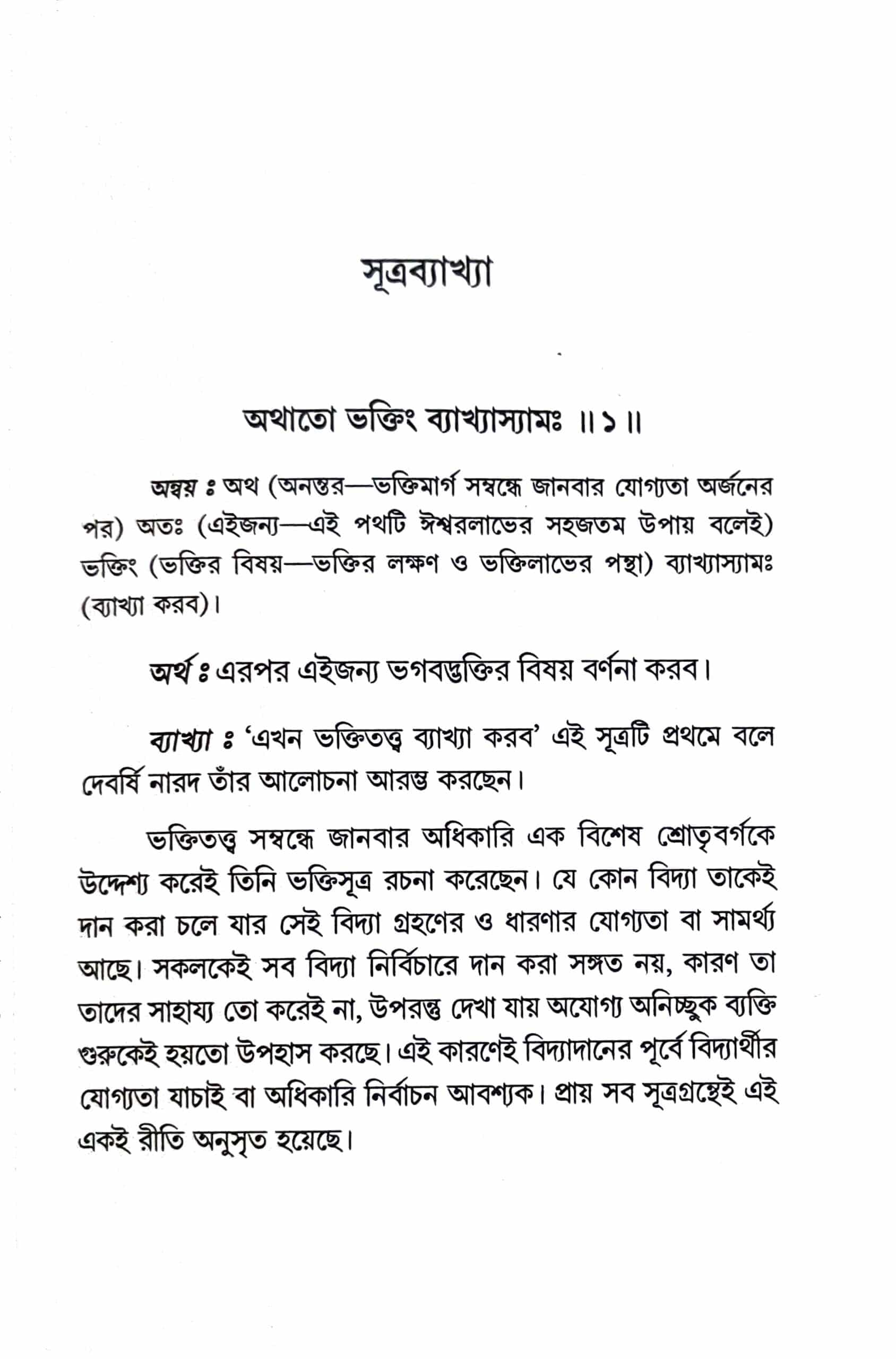 নারদীয় ভক্তিসূত্র