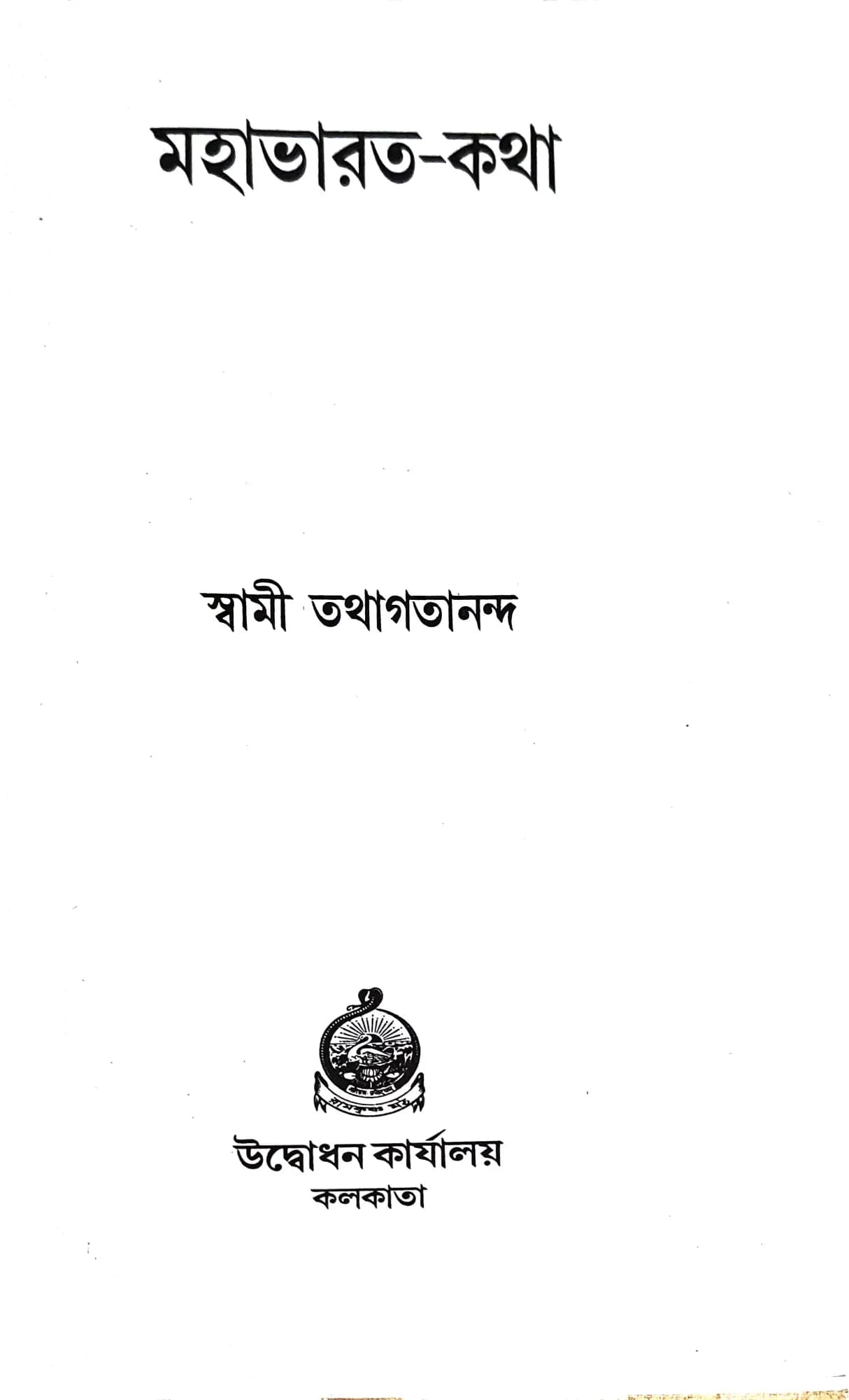 মহাভারত-কথা