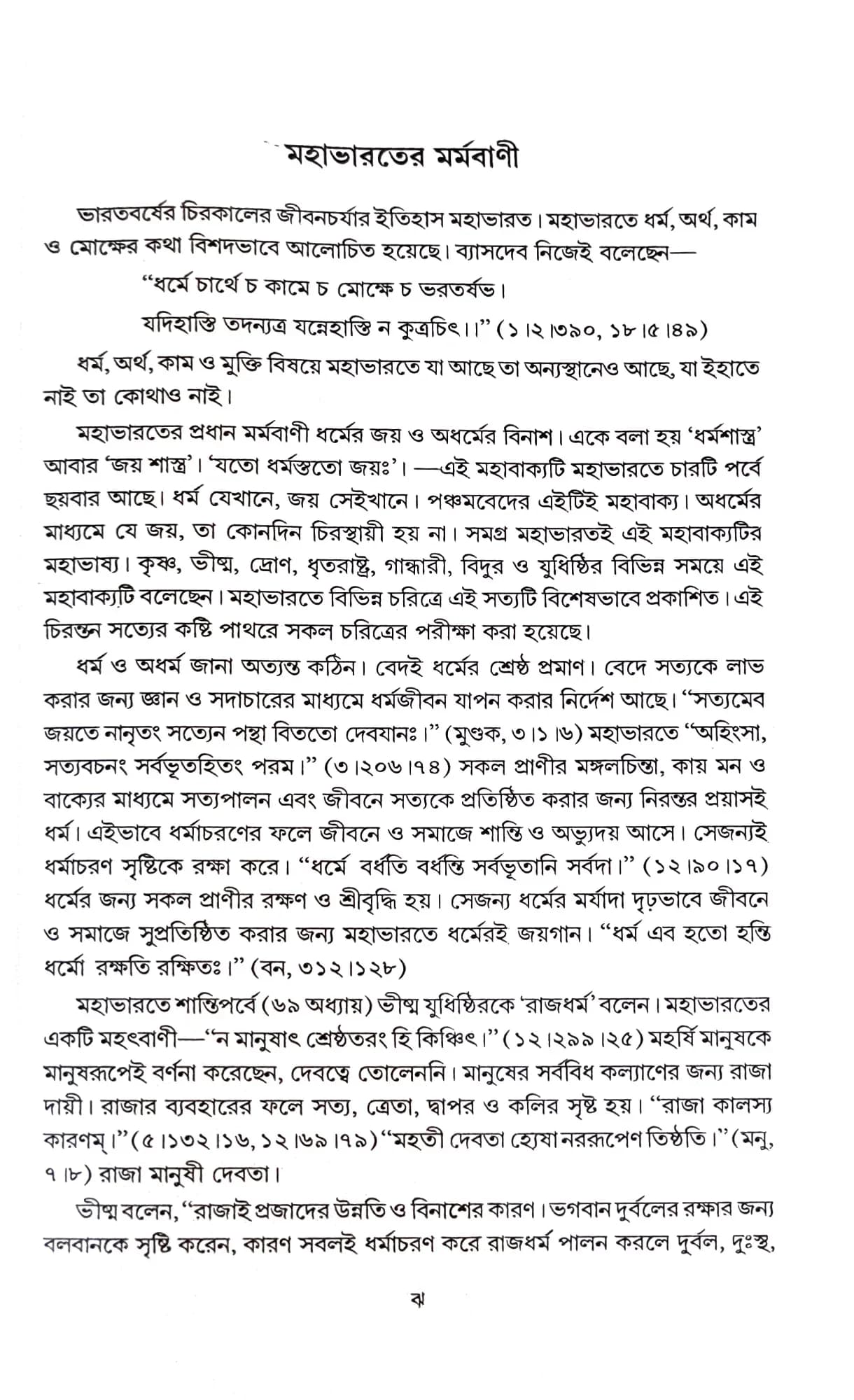 মহাভারত-কথা