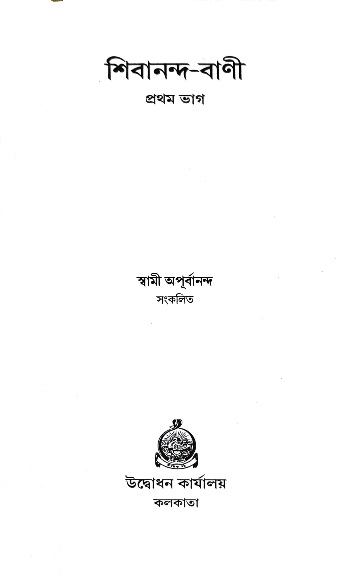 শিবানন্দ বাণী
