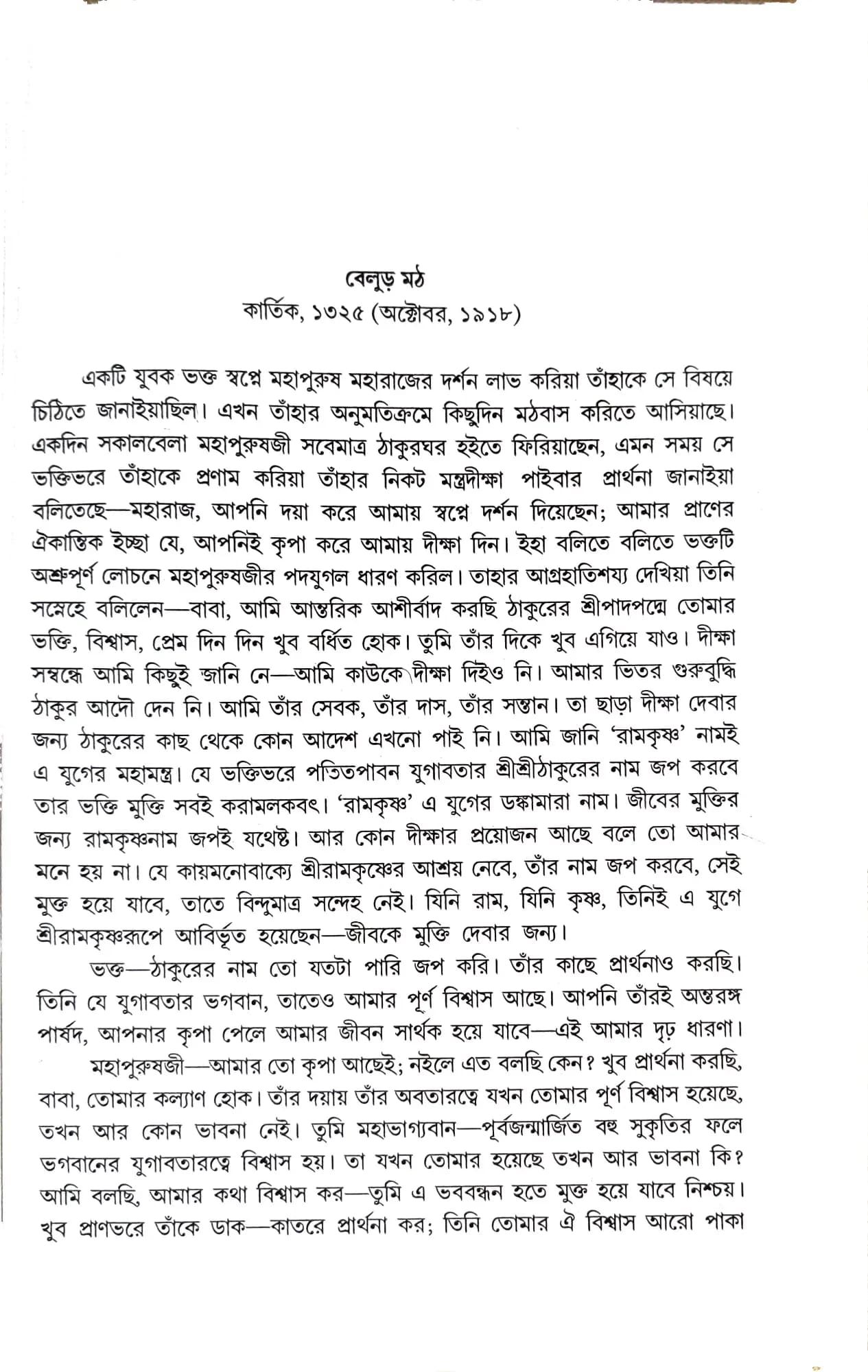 শিবানন্দ বাণী