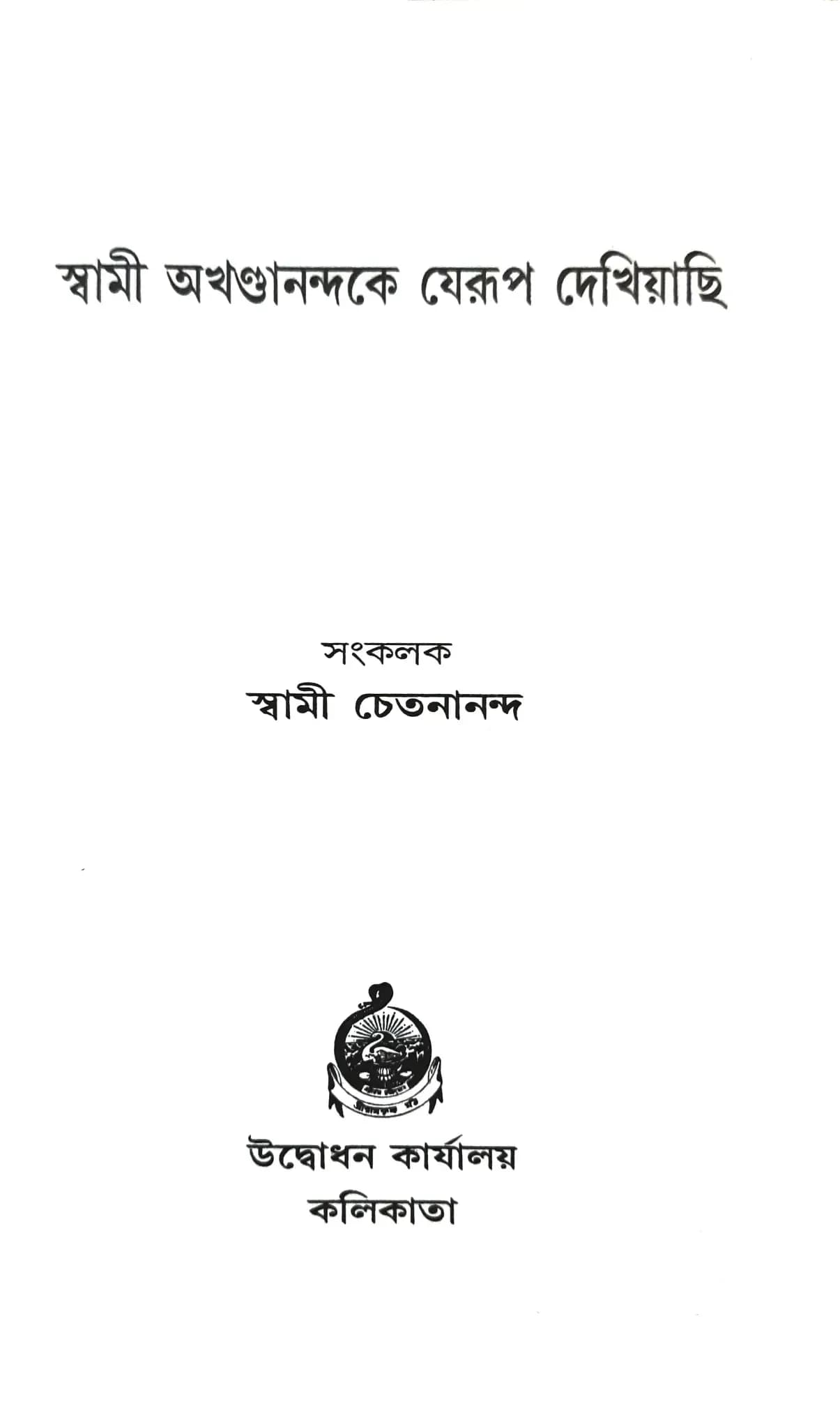 স্বামী অখণ্ডানন্দকে যেরূপ দেখিয়াছি