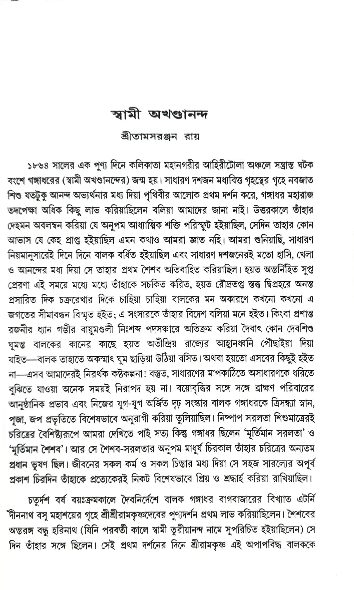 স্বামী অখণ্ডানন্দকে যেরূপ দেখিয়াছি