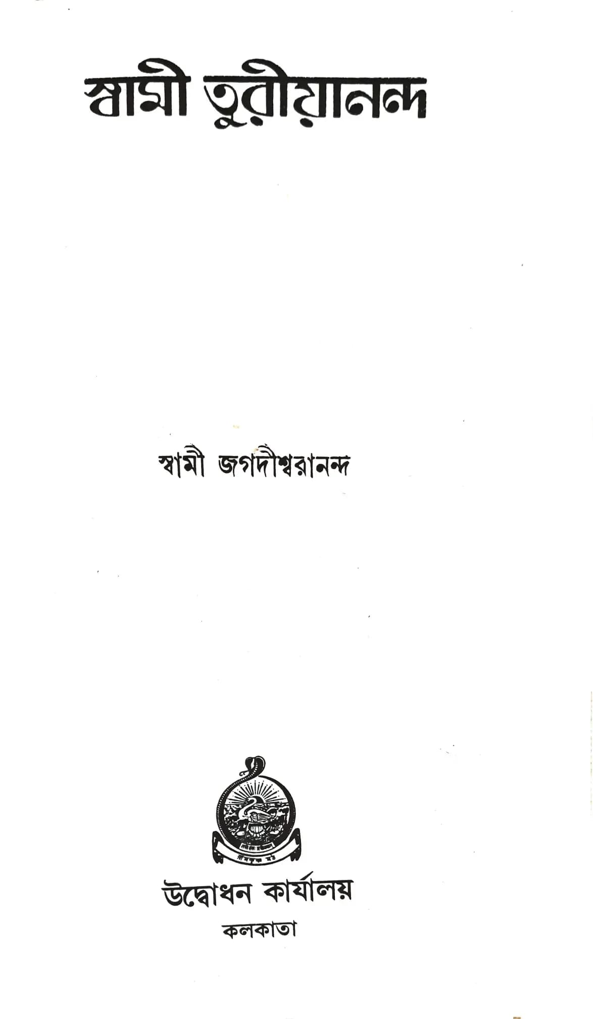 স্বামী তুরীয়ানন্দ