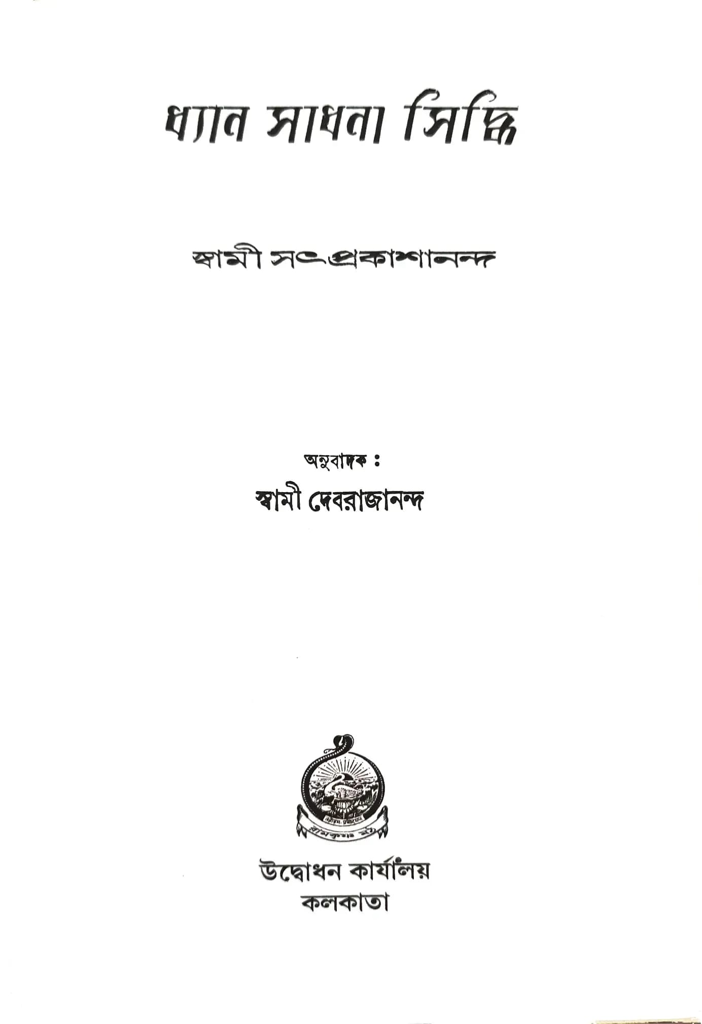 ধ্যান সাধনা সিদ্ধি