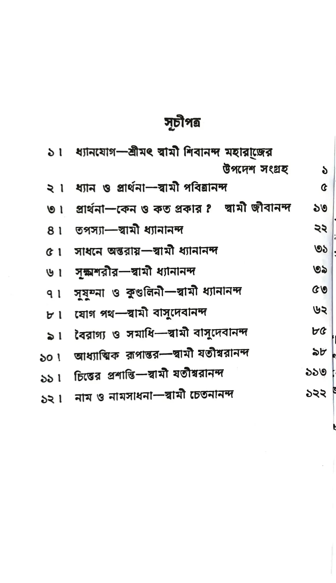 ধ্যান ও প্রার্থনা