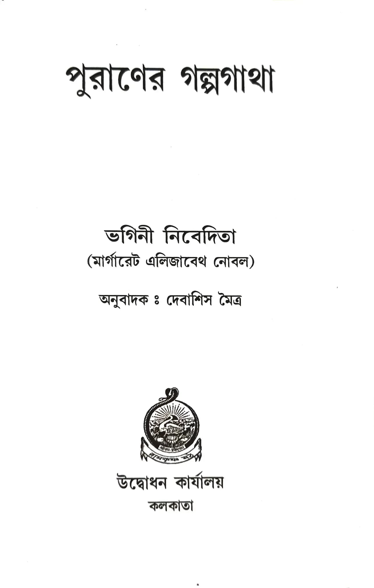 পুরাণের গল্পগাথা