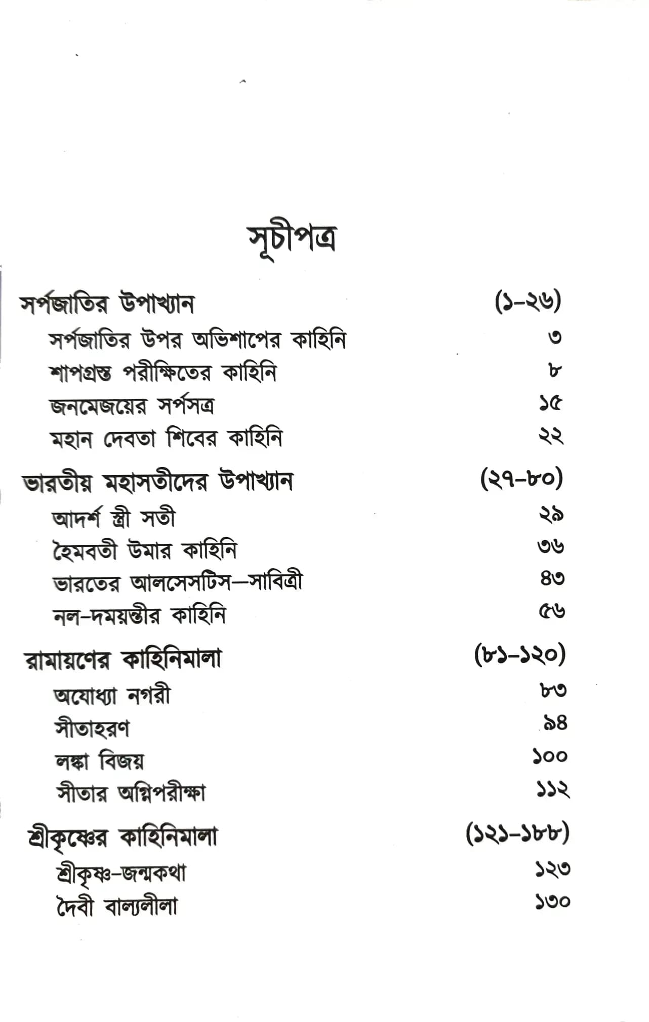 পুরাণের গল্পগাথা