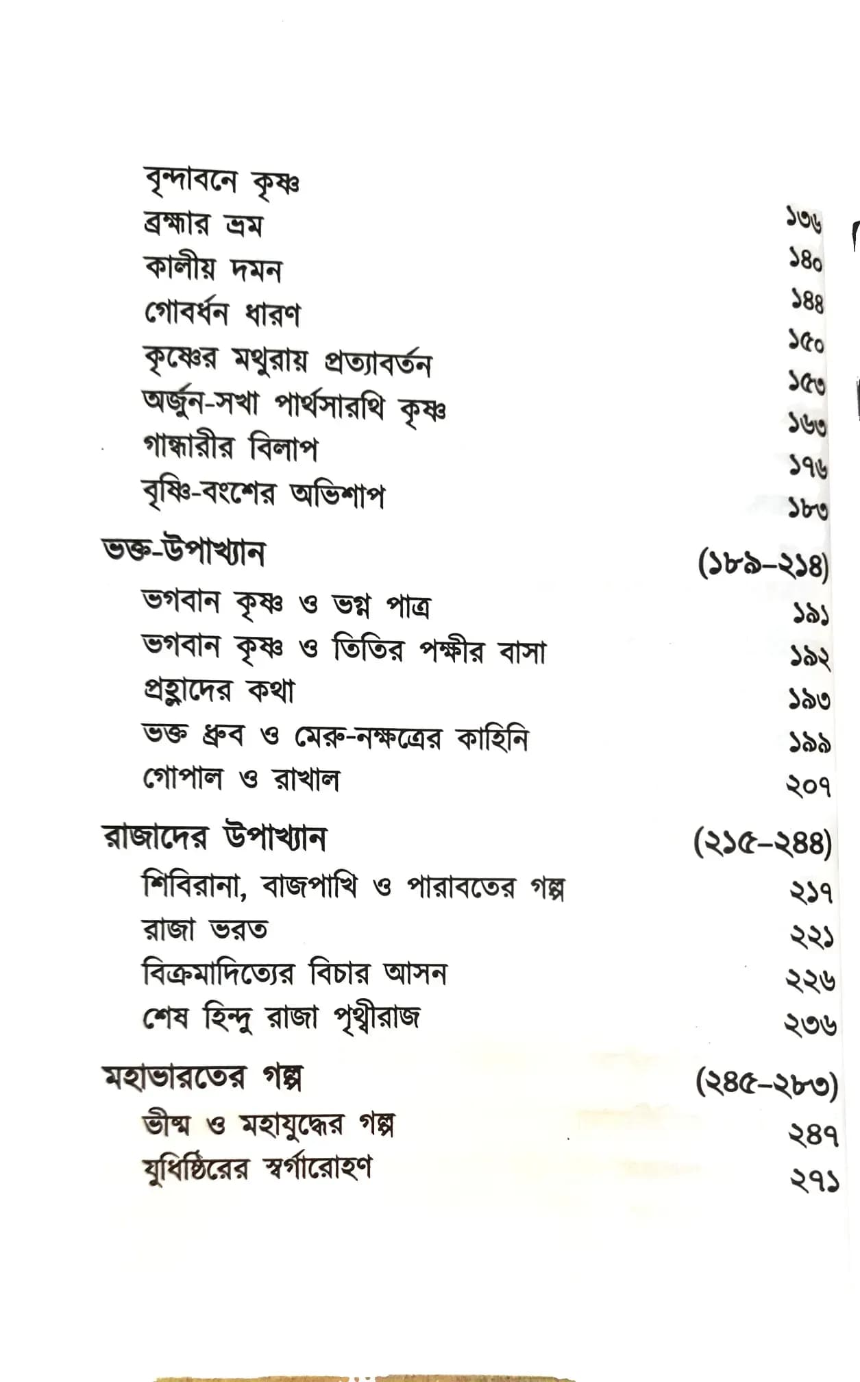 পুরাণের গল্পগাথা