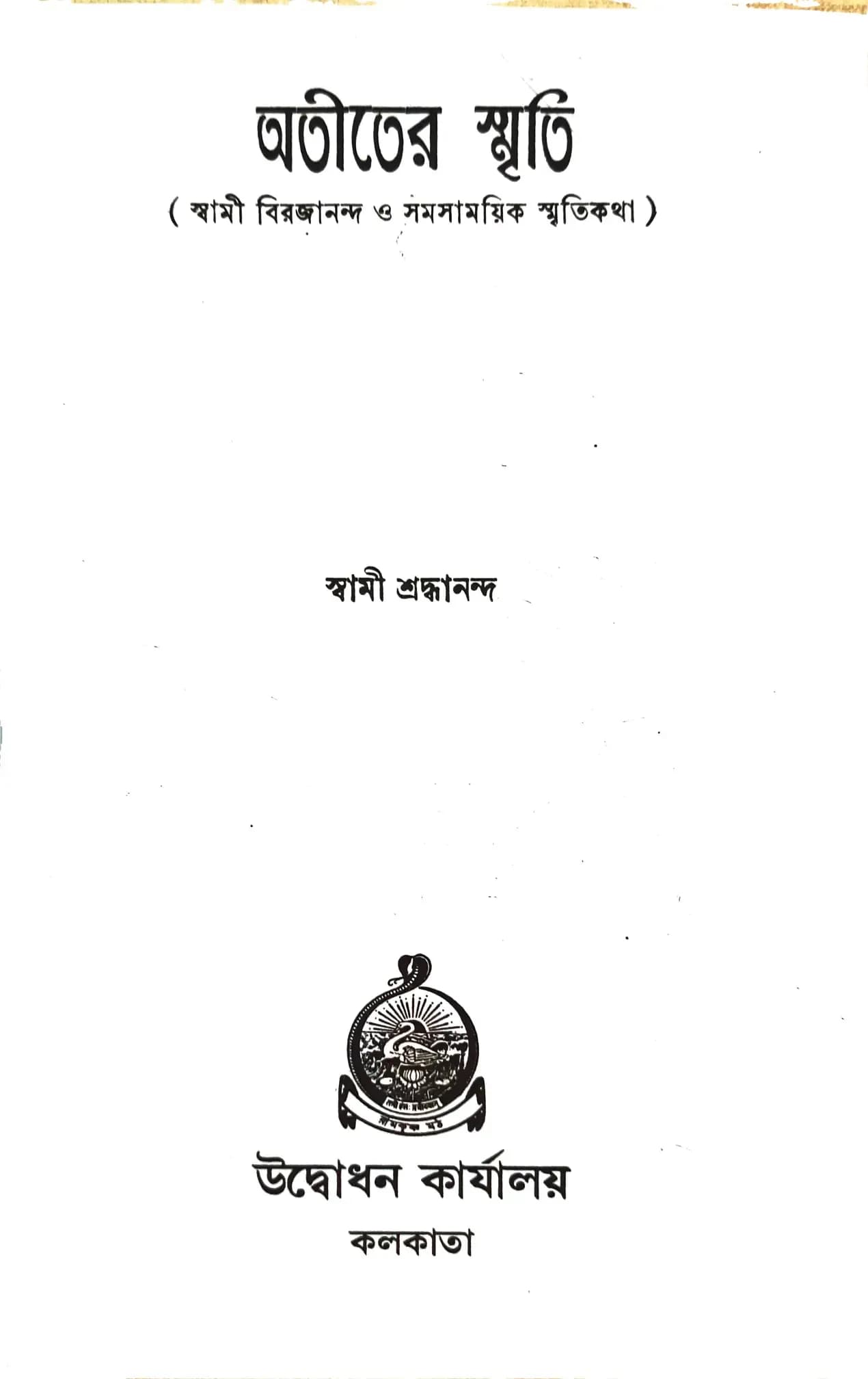 অতীতের স্মৃতি