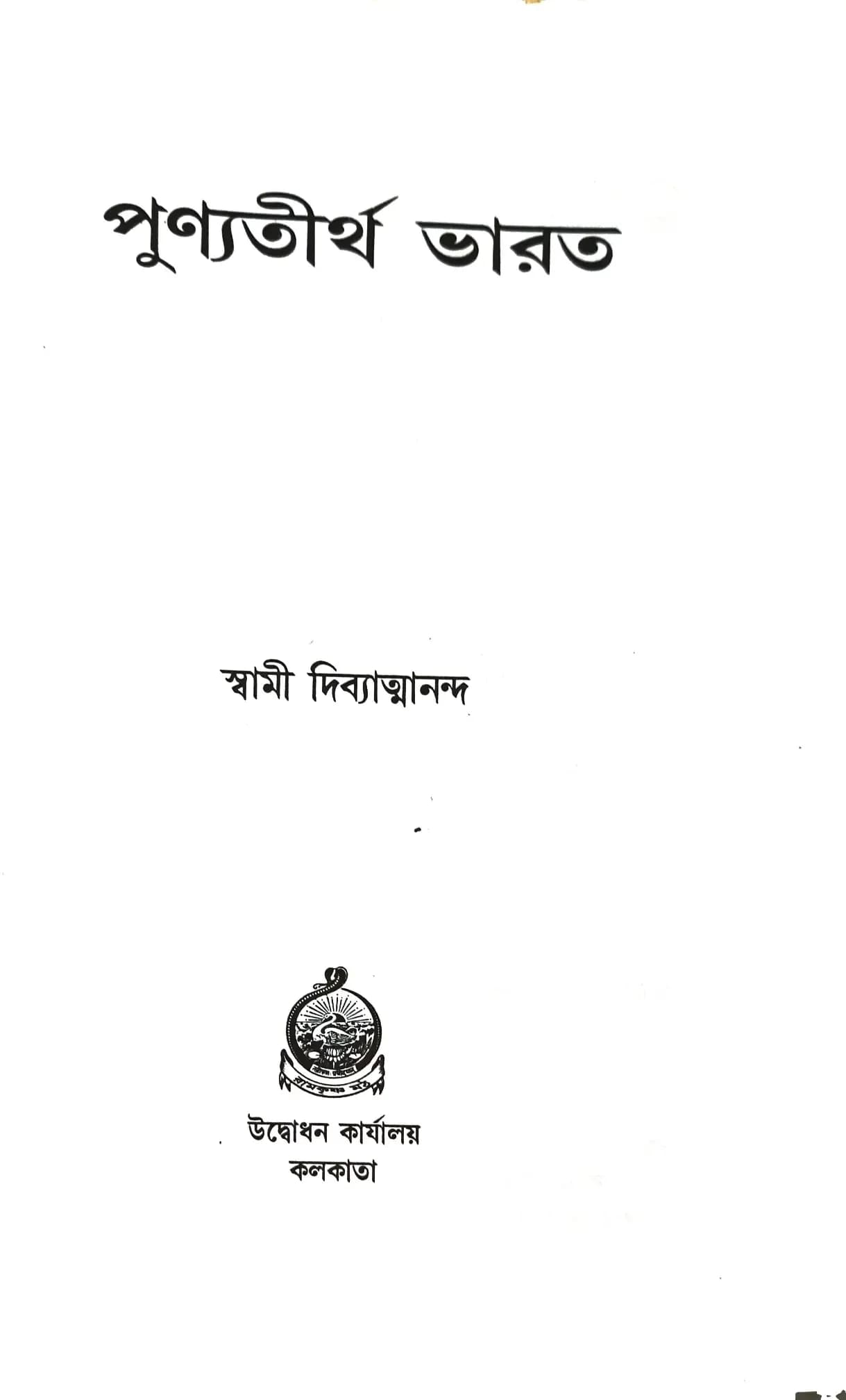 পুণ্যতীর্থ ভারত