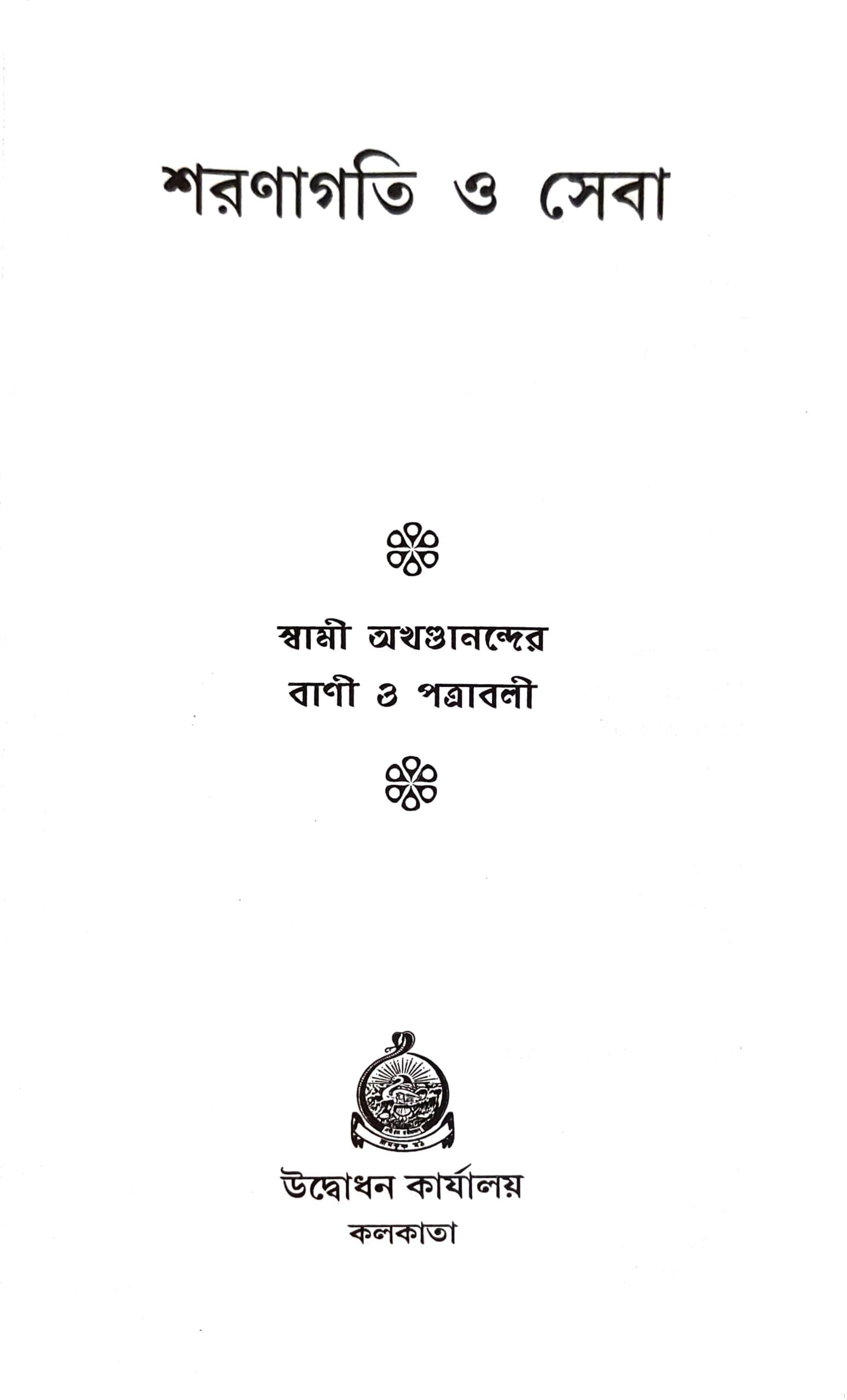 শরণাগতি ও সেবা