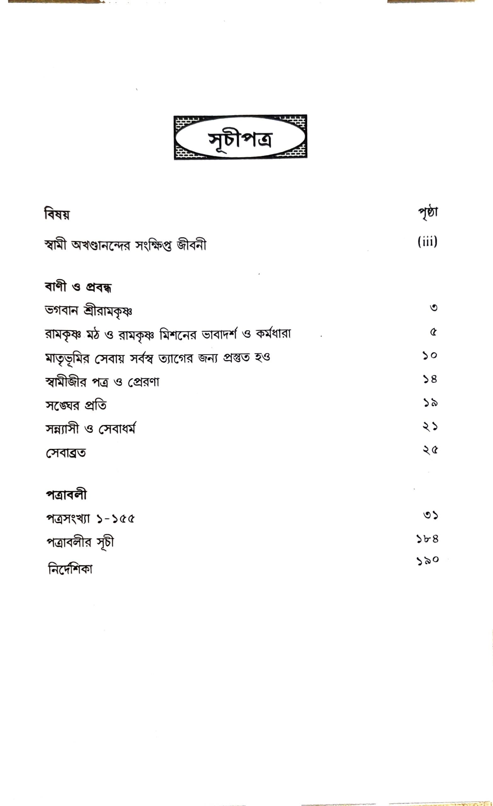 শরণাগতি ও সেবা