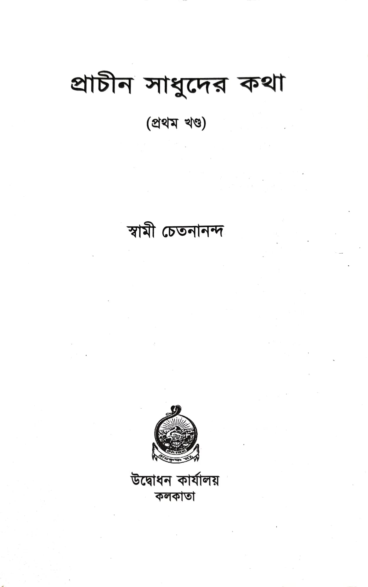 প্রাচীন সাধুদের কথা (প্রথম খন্ড)