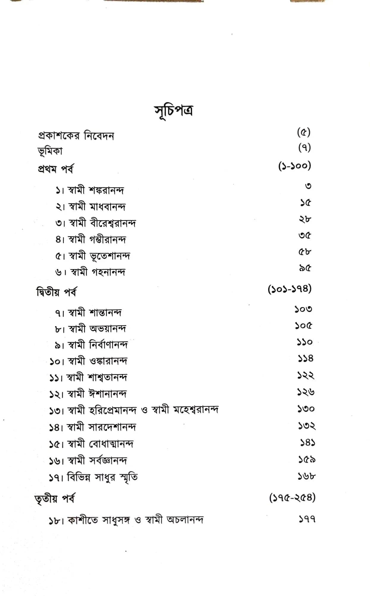 প্রাচীন সাধুদের কথা (প্রথম খন্ড)