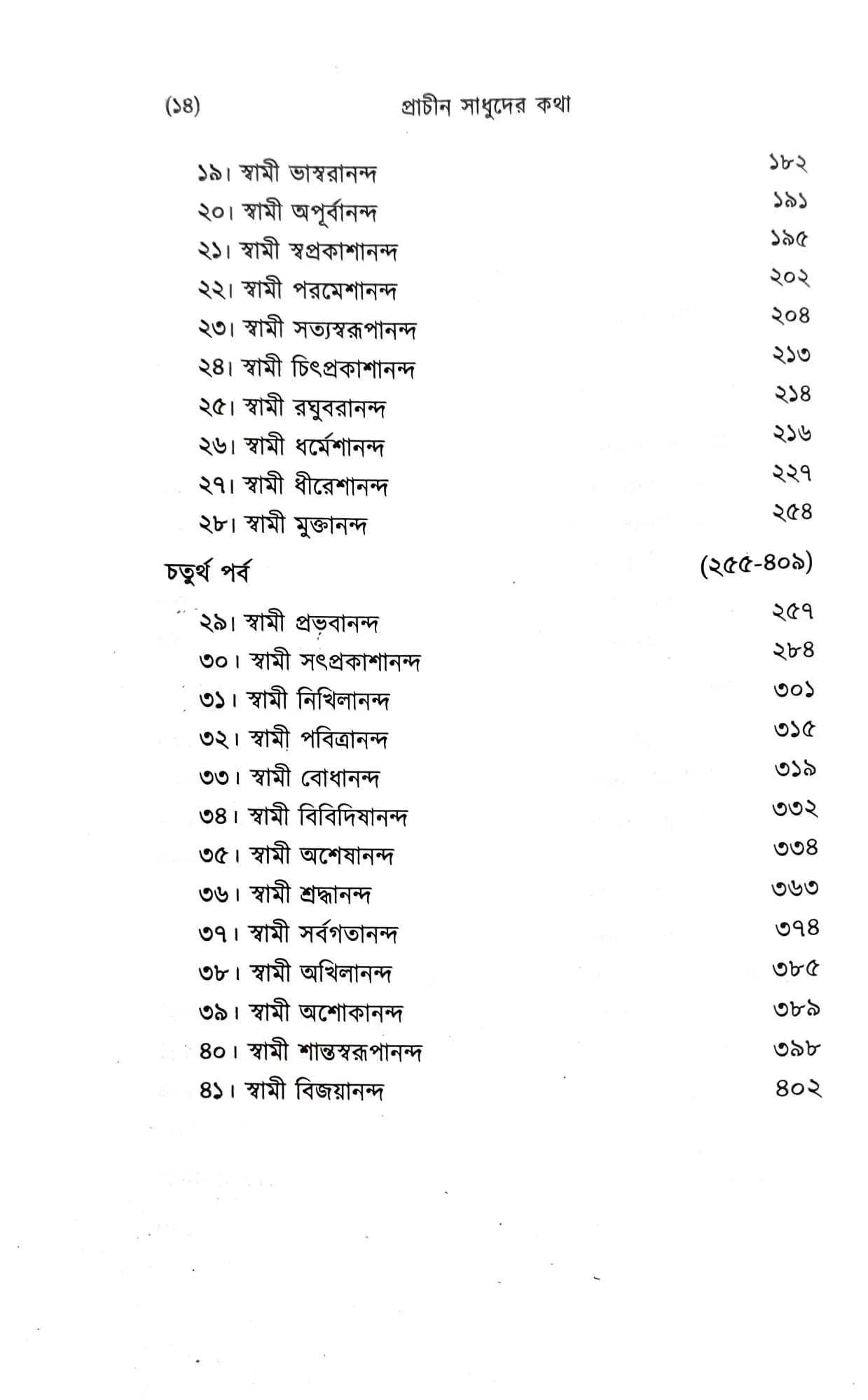 প্রাচীন সাধুদের কথা (প্রথম খন্ড)